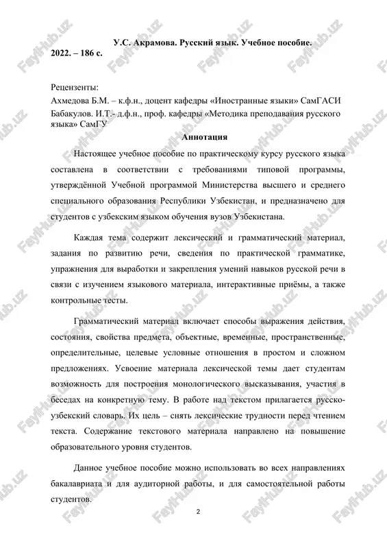 tion of the republic of uzbekistan, and is intended for students with the uzbek language of instruction at universities in uzbekistan. each topic contains lexical and grammatical material, tasks for the development of speech, information on practical grammar, exercises for developing and consolidating russian speech skills in connection with the study of language material, interactive techniques, and control tests. grammatical material includes ways of expressing action, state, properties of an object, object, temporal, spatial, attributive, target conditional relations in simple and complex sentences. mastering the material of a lexical topic gives students the opportunity to build a monologue statement, participate in conversations on a specific topic. a russian-uzbek dictionary is included in the work on the text. their goal is to remove lexical difficulties before reading the text. the content of the text material is aimed at improving the educational level of students. this textbook can be used in all …