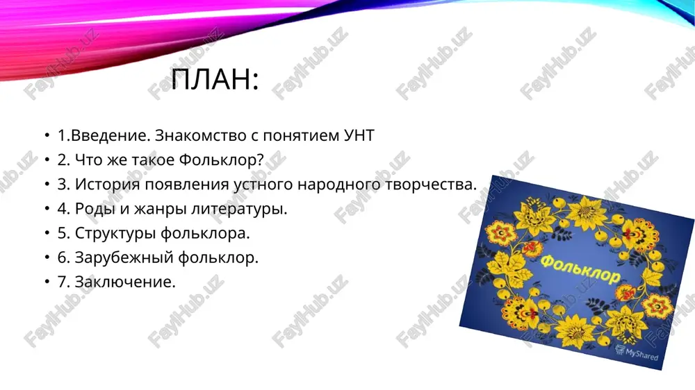 posob organizatsii kollektivnoy, obshestvennoy raboti, zadayushiy ritm pri pomoshi prostoy melodii i teksta. takie pesni pomogali nachat i zakonchit rabotu, splochali rabochuyu drujinu i bili duxovnimi pomoshnikami v tyajelom fizicheskom trude naroda. kalendarniy folklor kalendarniy folklor -etot vid ustnogo narodnogo tvorchestva otnositsya k obryadovim traditsiyam kalendarnogo tsikla. jizn krestyanina, rabotayushego na zemle, nerazrivno svyazana s pogodnimi usloviyami. imenno poetomu poyavilos ogromnoe kolichestvo obryadov, kotorie sovershalis dlya privlecheniya udachi, blagopoluchiya, bolshogo priploda skota, udachnogo zemledeliya i pr. samimi pochitaemimi prazdnikami kalendarya schitalis rojdestvo, maslenitsa, pasxa, kreshenie i troitsa. kajdoe prazdnovanie soprovojdalos pesnyami, zaklichkami, zagovorami i obryadovimi deystviyami. svadebniy folklor v kajdom otdelnom meste sushestvovali svoi vidi narodnogo folklora, no v osnovnom eto bili prichitaniya, prigovori i pesni. svadebniy folklor vklyuchaet v sebya pesennie janri, kotorie soprovojdali tri osnovnix obryada: svatovstvo, proshanie roditeley s nevestoy i svadebnoe torjestvo. ritual peredachi nevesti jenixu bil ochen krasochnim i vsegda soprovojdalsya kak protyajnimi, tak i …