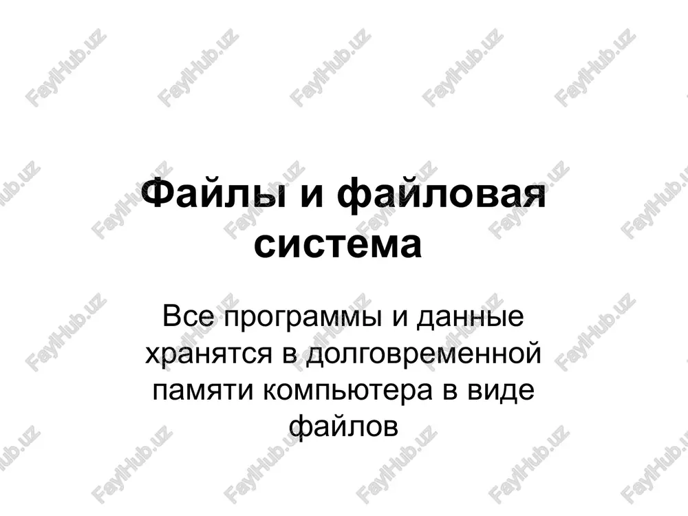 tf dogovor.rtf xarakteristiki fayla. imya tip razmer data i vremya sozdaniya ili izmeneniya a esli faylov mnogo? gruppi faylov obichno ob'edinyayut v katalogi (papki) katalog(papka)- eto oblast pamyati na diske, kotoraya imeet imya i mojet soderjat drugie papki i fayli. gruppi faylov programmi ispolnyaemie slujebnie dokumenti katalog (inogda naz. direktoriey ili papkoy) dostupen polzovatelyu cherez komandniy yazik operatsionnoy sistemi. ego mojno prosmatrivat, pereimenovivat zaregistrirovannie v nem fayli, perenosit ix soderjimoe na novoe mesto i udalyat. katalog mojet imet sobstvennoe imya i xranitsya v drugom kataloge naryadu s obichnimi faylami: tak obrazuetsya ierarxicheskie faylovie strukturi. kajdoe imya fayla doljno bit unikalnoe! noviy fayl – novoe imya. primer.doc primer1.doc po strukture vse fayli delyatsya na dva klassa: tekstovie i binarnie tekstovie fayli prednaznacheni dlya xraneniya informatsii, gotovoy k chteniyu chelovekom. binarnie fayli imeyut bolee slojnuyu strukturu, i prednaznacheni dlya zapuska gotovix programm. fayli fizicheski realizuyutsya kak uchastki pamyati na vneshnix nositelyax – …