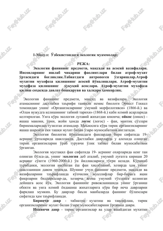 bilan o'zaro munosabatlarini o'rganish davri. ikkinchi davr - tirik organizmlar va ular yashaydigan muxitni yaxlit funksional tizimlarni, ya'ni ekotizimlarni o'rganish davri. uchinchi davr -. ekotizimlarni birgalikda o'zaro munosabatlarini o'rganish davri. to'rtinchi davr - erdagi barcha tirik organizmlar va ularning yashash muxitini birgalikda, ya'ni biosfera sifatida o'rganish davri. beshinchi davr - biosferada inson ongini etakchi o'rin egallashi bilan bog'liq ravishda shakllanadigan noosferani o'rganish davri. populyatsiyalar, turlar, biotsenozlar, biogeotsenozlar va biosfera kabi tushunchalar ekologiya fanining manbai xisoblanadi. shuning uchun ham ko'pincha umumiy ekologiya 3 bo'limga bo'lib o'rganiladi: autekologiya, populyatsiyalar ekologiyasi, sinekologiya va biosfera. autekologiya: «autos» yunoncha so'z bo'lib, «tashqarida» degan ma'noni bildiradi. ayrim turlarni boshqa organizmlar qamrovidan aloxida olib ularning yashab turgan muxit bilan o'zaro munosabatlarini, qanday muxitga ko'proq va uzviy moslashganligini o'rganadi. populyatsiyalar ekologiyasi: «populyatsion» frantsuzcha so'z bo'lib, «axoli» degan ma'noni bildiradi. populyatsiyalar tuzilmasi va dinamikasi, ma'lum sharoitda turli organizmlar sonining o'zgarishi, biomassa dinamikasi sabablarini tekshiradi. sinekologiya: «sin» yunoncha so'z bo'lib, …