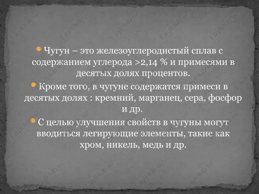 it, kotoriy obrazuetsya v protsesse kristallizatsii. sharovidniy grafit oslablyaet metallicheskuyu osnovu ne tak silno kak plastinchatiy, i ne yavlyaetsya kontsentratorom napryajeniy. v polovinchatom chugune chast ugleroda (bolee 0,8 %) soderjitsya v vide tsementita. strukturnie sostavlyayushie takogo chuguna — perlit, ledeburit i plastinchatiy grafit. visokoprochniy chugun, polovinchatiy chugun chugun shiroko ispolzuetsya pri proizvodstve izdeliy razlichnogo naznacheniya. glavnie kachestva chuguna – deshevizna, xoroshie liteynie kachestva, prochnost i tvyordost. chugun ispolzuetsya tam, gde neobxodimo poluchit detali slojnoy formi i dostatochnoy prochnosti. naprimer – stanini stankov, korpusnie detali ili xudojestvennie chugunnie ogradi. vsem xorosho izvestni xudojestvennie ukrasheniya naberejnix sankt-peterburga, vipolnennie iz chugunnogo litya. ne menee krasivo oformleni ajurnie litie vorota zimnego dvortsa, a takje drugie pamyatniki. oblast primeneniya chuguna v avtomobilnoy promishlennosti iz chuguna poluchayut bloki tsilindrov dvigateley vnutrennego sgoraniya (na sovremennom proizvodstve ispolzuyut chugun s vermikulyarnim grafitom), a takje kolenchatie vali dizelnix dvigateley. chugun shiroko ispolzuetsya v santexnicheskom oborudovanii – iz chuguna delayut …