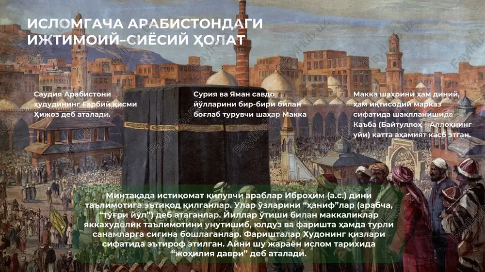 ko'chishgan. ikkinchi marotaba esa, milodiy 70 yilda rimliklarni falastinga bostirib kirishi natijasida yahudiy qabilalar madina, xaybar, tayma kabi shaharlarga kelib joylashishgan. yahudiylik milliy din bo'lgani bois arablar orasida tarqalmagan xristianlik arabiston yarim oroliga habashiston va rim bosqini orqali xristianlik ham kirib kelgan. habashiston shohi abraha ka'ba ziyoratchilaridan tushayotgan daromadni yamanga burish va xristian diniga e'tiqod qiluvchilar sonini orttirish maqsadida “yamoniy” nomli katta cherkov qurdirgan. yaxudiylik 5 muhammad ibn abdulloh (s.a.v.) tavalludi muhammad ibn abdulloh ibn abdul–muttalib alayhis–salom arabiston tarixida “fil voqeasi” nomi bilan mashhur jangdan 50 kun keyin tavallud topgan. ko'pchilik tarixchilar fikriga ko'ra bu sana milodiy 571 yilga to'g'ri keladi. otasi abdulloh o'z o'g'li muhammad tug'ilmasidan oldin savdo ishi bilan shomdan qaytayotib yasribda (hozirgi madina shahrida) vafot etgan. onasining ismi omina bint vahb 6 muhammad ibn abdulloh (s.a.v.) tavalludi payg'ambarimizga onasi homilador bo'lganida tushida “sen butun insonlarning ulug'iga homilador bo'lding, u dunyoga kelgach, ismini muhammad qo'ygin” degan ovoz eshitadi. …