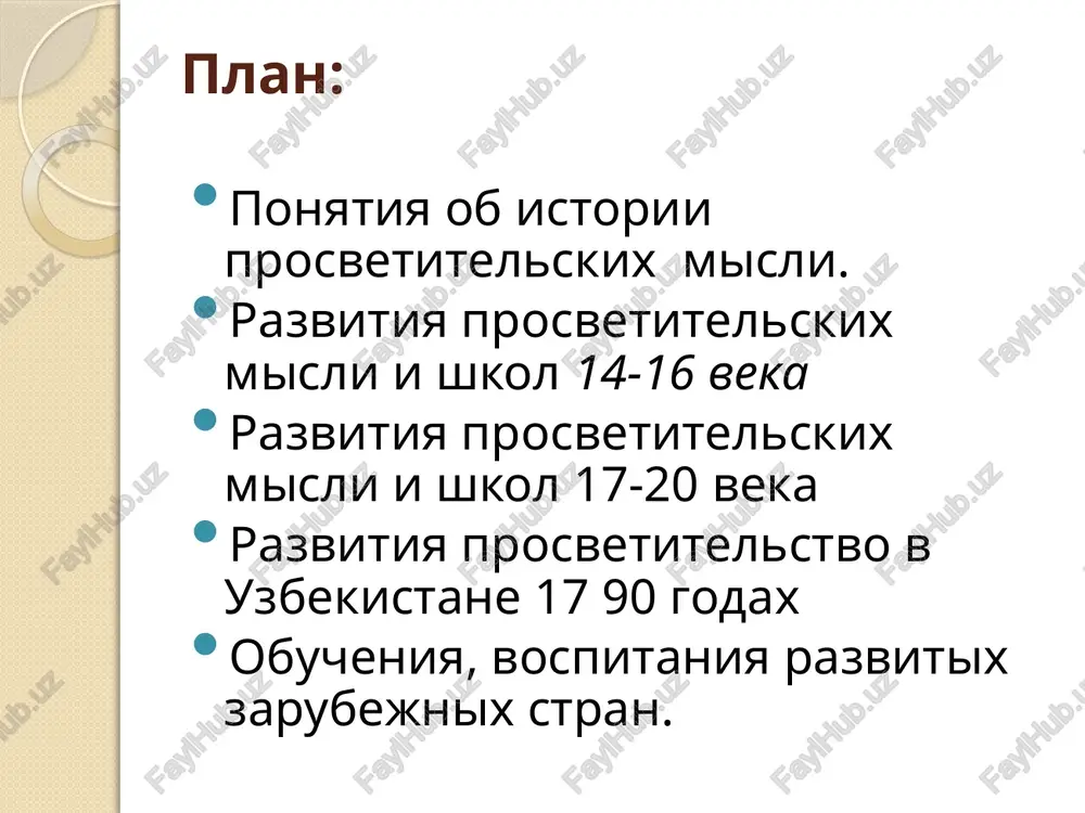 torii religiy,4- po filosofii,18 - po literature, bibliografii i perevodam literaturnix pamyatnikov. iz vsex etix proizvedeniy do nas doshlo lish 27 sochineniy. ostalnie libo pogibli, libo eshe ne otkriti. nezadolgo pered smertyu biruni napisal sochinenie “ sobranie svedeniy o poznanii dragotsennix metallov(mineralov)“ ili “ mineralogiya”. vliyanie prosveshencheskix idey korana na vsemirnuyu istoriyu, nauku i kulturu koran yavilsya svodom konstitutsionnix i moralno-nravstvennix ulojeniy, kotoriy porodil, sformiroval i dal neobozrimo dolguyu jizn gosudarstvennosti, ne imevshey pretsedentov v istorii. koran koran - eto svyataya kniga musulman, peredannaya im poslannikom bojim - muxammedom. v musulmanskoy teologii est termin «idjaz», kotoriy oznachaet «bit bessilnim sozdat chto-libo podobnoe tomu, chto sozdano allaxom», a ved koran i est kalyamulla (slova gospodni). pedagogicheskie idei i deyatelnost mirzo ulugbeka im sozdan tseliy ryad nauchnix traktatov. eto «zidj»- astronomicheskoe sochinenie, «traktat ob opredelenii sinusa odnogo gradusa» - matematicheskoe sochinenie, «istoriya chetirex ulusov» («tarix-i arba ulus») - istoricheskiy trud, sigravshiy vajnuyu …