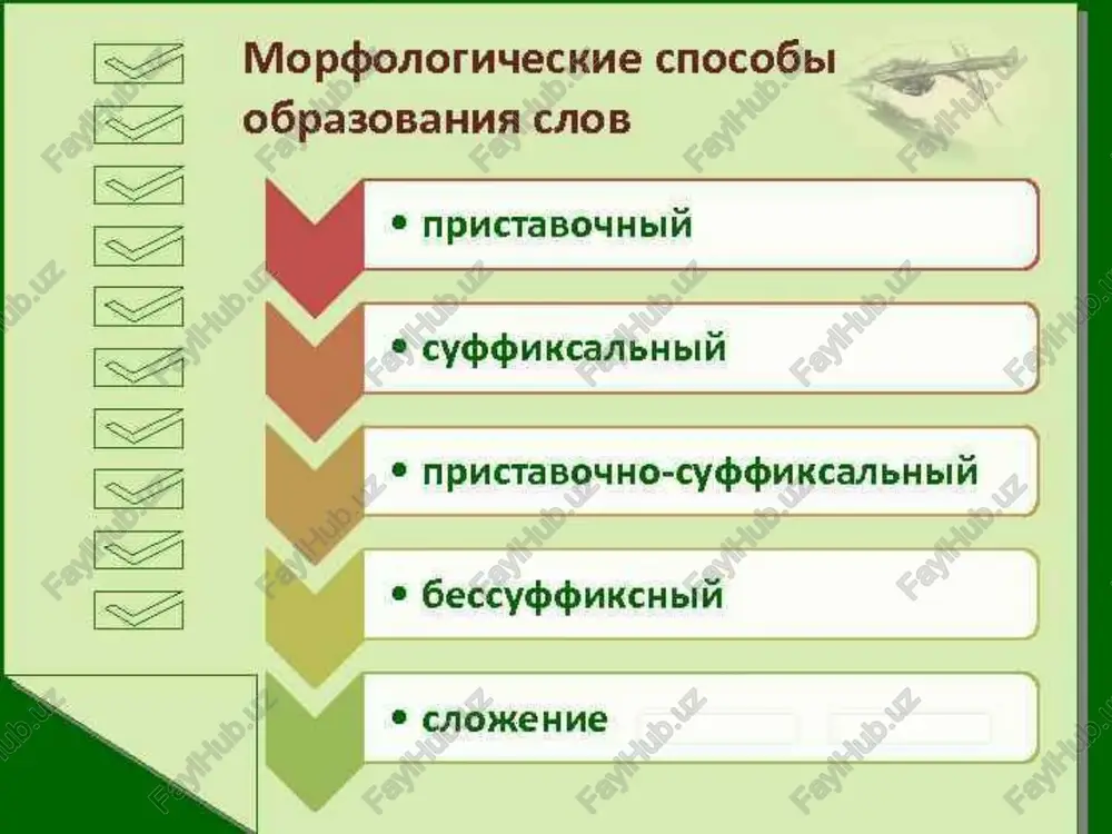 odnoe slovo poluchaetsya v rezultate srasheniya (sliyaniya) tselogo slovosochetaniya v odno slovo. inache govorya, pri etom sposobe slovoobrazovaniya poyavlyaetsya novoe slovo, to est menyaetsya leksicheskiy sostav yazika, plyus menyaetsya sintaksicheskaya rol bivshego (proizvodyashego) slovosochetaniya. za blago rassuditsya – zablagorassuditsya s uma soshedshiy – sumasshedshiy vechno zelyoniy – vechnozelyoniy silno deystvuyushiy – silnodeystvuyushiy uma lishyonniy – umalishyonniy tyajelo ranenniy – tyajeloraneniy chasti slova-srasheniya po morfemnomu sostavu ne otlichayutsya ot slov v proizvodyashem slovosochetanii. pri perestanovke komponentov oni legko preobrazuyutsya v obichnie slovosochetaniya, ne trebuya nikakix izmeneniy. mnogoobeshayushiy – obeshayushiy mnogo visheukazanniy – ukazanniy vishe leksiko-semanticheskiy nemorfologicheskiy sposob slovoobrazovaniya pri leksiko-semanticheskom sposobe novie slova voznikayut v rezultate izmeneniya znacheniy uje sushestvuyushix slov, to est v rezultate raspada mnogoznachnogo slova na omonimi. inimi slovami, leksicheskiy sostav yazika menyaetsya za schet izmeneniya semantiki slov. eto proisxodit v rezultate togo, chto raznie znacheniya mnogoznachnogo slova so vremenem utrachivayut vnutrennyuyu svyaz mejdu soboy. titan* - gigant, …