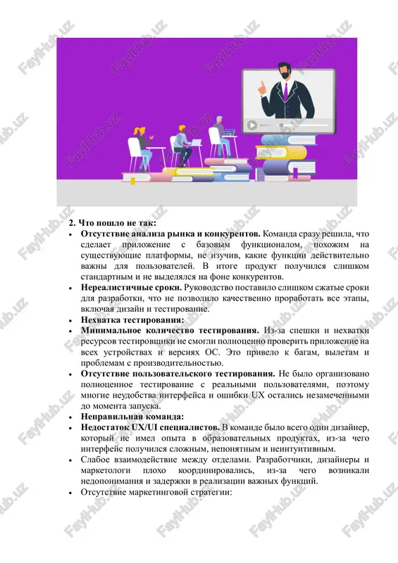 api, vklyuchaya dizayn i testirovanie.  nexvatka testirovaniya:  minimalnoe kolichestvo testirovaniya. iz-za speshki i nexvatki resursov testirovshiki ne smogli polnotsenno proverit prilojenie na vsex ustroystvax i versiyax os. eto privelo k bagam, viletam i problemam s proizvoditelnostyu.  otsutstvie polzovatelskogo testirovaniya. ne bilo organizovano polnotsennoe testirovanie s realnimi polzovatelyami, poetomu mnogie neudobstva interfeysa i oshibki ux ostalis nezamechennimi do momenta zapuska.  nepravilnaya komanda:  nedostatok ux/ui spetsialistov. v komande bilo vsego odin dizayner, kotoriy ne imel opita v obrazovatelnix produktax, iz-za chego interfeys poluchilsya slojnim, neponyatnim i neintuitivnim.  slaboe vzaimodeystvie mejdu otdelami. razrabotchiki, dizayneri i marketologi ploxo koordinirovalis, iz-za chego voznikali nedoponimaniya i zaderjki v realizatsii vajnix funktsiy.  otsutstvie marketingovoy strategii:  zapusk bez prodvijeniya. prilojenie vipustili na rinok prakticheski bez reklami i prodvijeniya, poetomu o nem uznali ochen malo potentsialnix polzovateley.  net raboti s obratnoy svyazyu. posle zapuska ne bilo nalajeno aktivnoe vzaimodeystvie s …