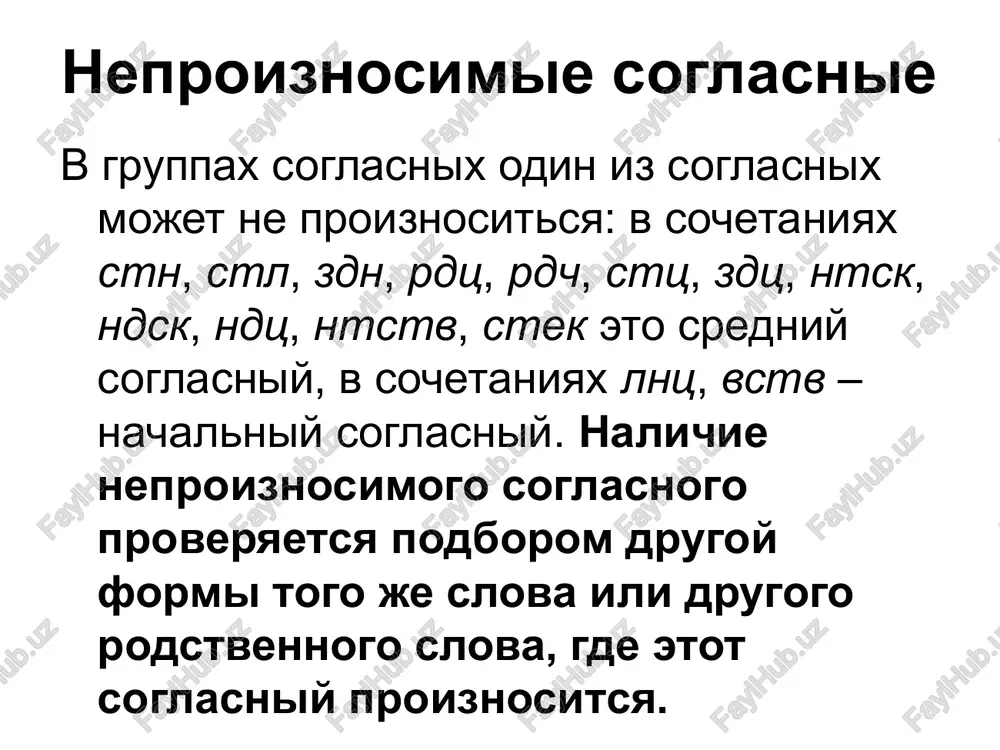 ... v slovax: blesnut, sklyanka, serchat, skatyorka, chuvstvo, lestnitsa, shestvovat, yastva, rovesnik ix sleduet zapomnit! pravopisanie soglasnix 1) … v slovax s kornem chet (raschyot, raschyotniy, raschyotliviy; raschest, raschestsya) pishetsya odna bukva s, v slovax s kornem chit (rasschitat, rasschitivat) – dve bukvi s. pravopisanie soglasnix nado zapomnit napisanie slova besschyotniy, kotoroe obrazovano ot sochetaniya bez schyota. pravopisanie soglasnix 2) … esli ips suffiksom at obrazovano ot osnovi, okanchivayusheysya na k, to vmesto k pishetsya ch: vesnushka – vesnushchatiy, brusok – bruschatiy. esli ip s suffiksom chat obrazovano ot osnovi, okanchivayusheysya na ts, to vmesto ts pishetsya t: cherepitsa – cherepitchatiy, resnitsa – resnitchatiy. russkiy po chetvergam zanyatie № 3 znaki prepinaniya pri odnorodnix chlenax predlojeniya znaki prepinaniya pri odnorodnix chlenax predlojeniya odnorodnie chleni predlojeniya (glavnie i vtorostepennie), ne soedinennie soyuzami, razdelyayutsya zapyatimi: v kabinete stoyali korichnevie barxatnie kresla, knijniy shkaf (nab.). znaki prepinaniya pri odnorodnix chlenax predlojeniya odnorodnie chleni …