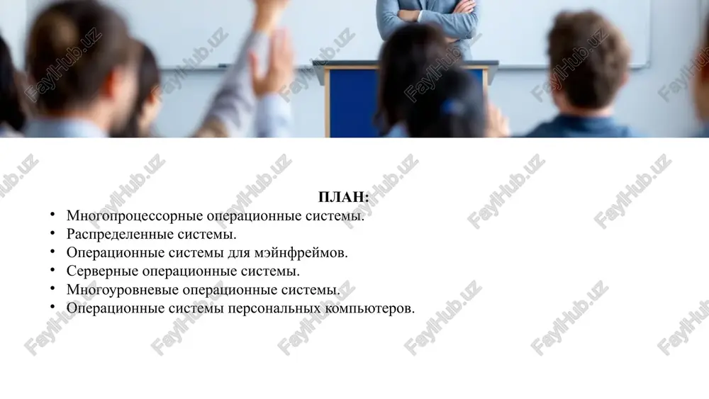 bi upravleniya resursami i sredstva obespecheniya bezopasnosti. preimushestva preimushestva raspredelennix sistem vklyuchayut visokuyu dostupnost, vozmojnost masshtabirovaniya, ekonomicheskuyu effektivnost i gibkost. 5 operatsionnie sistemi dlya meynfreymov osobennosti i funktsionalnost os dlya meynfreymov xarakterizuyutsya visokoy nadejnostyu, bezopasnostyu i sposobnostyu obrabativat ogromnie ob'emi dannix i tranzaktsiy. oni podderjivayut virtualizatsiyu i razdelenie resursov. primeri os dlya meynfreymov primeri vklyuchayut ibm z/os, unisys clearpath mcp i fujitsu bs2000/osd. eti os obespechivayut stabilnost i proizvoditelnost dlya kriticheski vajnix biznes-prilojeniy. sovremennoe sostoyanie i perspektivi meynfreymi ostayutsya vajnimi dlya krupnix organizatsiy, trebuyushix visokoy nadejnosti i bezopasnosti. perspektivi vklyuchayut integratsiyu s oblachnimi texnologiyami i razvitie analiticheskix vozmojnostey. 6 servernie operatsionnie sistemi osnovnie zadachi i funktsii servernie os prednaznacheni dlya upravleniya resursami servera, obespecheniya dostupa k dannim i prilojeniyam, a takje dlya obrabotki zaprosov ot klientov. oni optimizirovani dlya visokoy proizvoditelnosti i nadejnosti. populyarnie servernie os populyarnie servernie os vklyuchayut windows server, linux (naprimer, centos, ubuntu server) i macos server. …