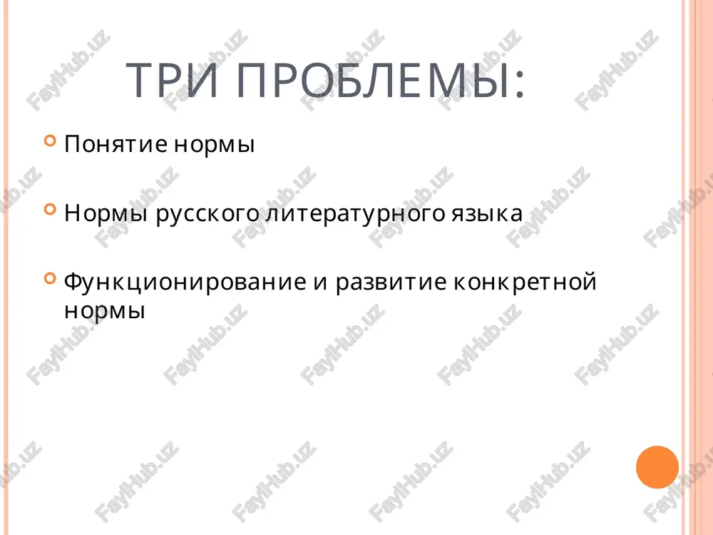 imi imeyut razgovorniy ili prostorechniy ottenok). starshaya i mladshaya norma soxranenie staroy normi; konkurentsiya dvux variantov, pri kotoroy slovari rekomenduyut traditsionniy variant; konkurentsiya variantov, pri kotoroy slovari rekomenduyut noviy variant; utverjdenie novogo varianta v kachestve edinstvenno normativnogo. dva vida normi imperativnie dispozitivnie. imperativnaya norma (t.e. strogo obyazatelnaya) - eto takaya norma, narushenie kotoroy rastsenivaetsya kak slaboe vladenie russkim yazikom (naprimer, narushenie norm skloneniya, spryajeniya ili prinadlejnosti k grammaticheskomu rodu). eti normi ne dopuskayut variantov. primer imperativnoy normi lyubie drugie realizatsii imperativnoy normi rassmatrivayutsya kak nepravilnie: vstretilsya s vaney (ne s vanem); zvonyat (ne zvonyat); kvartal (ne kvartal), moya mozol (ne moy mozol), mit golovu shampunem (ne shampunyu). dispozitivnaya norma (vospolnitelnaya, ne strogo obyazatelnaya) norma dopuskaet stilisticheski razlichayushiesya ili neytralnie varianti. otsenki variantov v etom sluchae ne imeyut kategoricheskogo (zapretitelnogo) xaraktera, oni yavlyayutsya bolee «myagkimi» primer dispozitivnoy normi skird -skirda, kusok sira -kusok siru. moryaki govoryat kompas, raport, v to vremya …