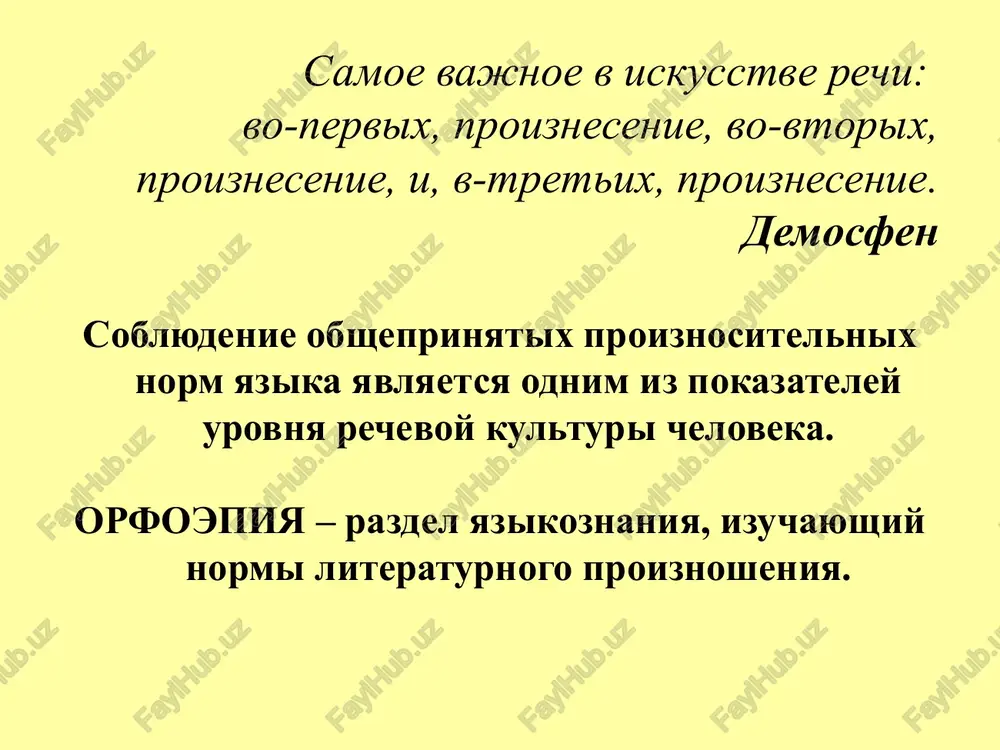 v korne log ne padaet (ufolog, kinolog, stomatolog, geolog). aktsentologicheskie normi proiznosheniya obshie tendentsii proiznosheniya 3. predlogi v russkom yazike chasto prinimayut udarenie na sebya, ostavlyaya bezudarnimi sleduyushie za nimi sushestvitelnie ili chislitelnie; chashe vsego udarenie peretyagivayut na sebya predlogi na, za, pod, iz, po, bez. na vodu, za nogu, pod goru, po tri, iz domu, bez tolku aktsentologicheskie normi proiznosheniya obshie tendentsii proiznosheniya sravni! za gorodom (v prigorode) – za gorodom (za chertoy goroda) iz domu (iz svoego doma) – iz doma (iz lyubogo doma) aktsentologicheskie normi proiznosheniya v russkom yazike sushestvuyut varianti proiznosheniya. sravni! verba, kuxonniy, zakuporit, fenomen – odno udarenie. tvorog-tvorog, mishlenie-mishlenie, kompas-kompas, privod-privod, – varianti udareniya. aktsentologicheskie normi proiznosheniya v russkom yazike sushestvuyut varianti proiznosheniya. djinsoviy-djinsoviy, kazaki-kazaki, naperchit-naperchit, , mizerniy-mizerniy, zarjavet-zarjavet – ravnopravnie varianti proiznosheniya. otdal-otdal, beryosta-beresta, planer-planyor, prodal-prodal – dopustimie varianti proiznosheniya. predpochtitelnee perviy variant. aktsentologicheskie normi proiznosheniya sovremenniy variant darish dengam industriya rekam trapeza …