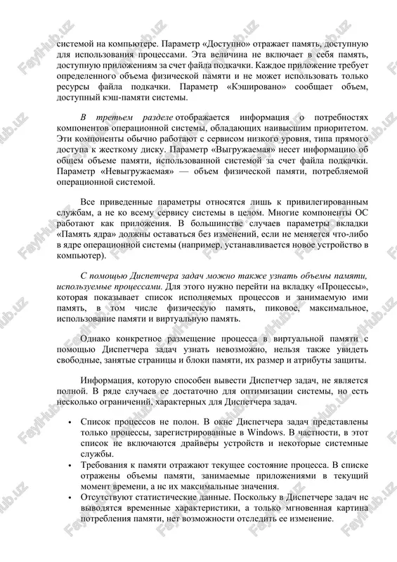 , ispolzovannoy sistemoy za schet fayla podkachki. parametr «nevigrujaemaya» — ob'em fizicheskoy pamyati, potreblyaemoy operatsionnoy sistemoy. vse privedennie parametri otnosyatsya lish k privilegirovannim slujbam, a ne ko vsemu servisu sistemi v tselom. mnogie komponenti os rabotayut kak prilojeniya. v bolshinstve sluchaev parametri vkladki «pamyat yadra» doljni ostavatsya bez izmeneniy, esli ne menyaetsya chto-libo v yadre operatsionnoy sistemi (naprimer, ustanavlivaetsya novoe ustroystvo v kompyuter). s pomoshyu dispetchera zadach mojno takje uznat ob'emi pamyati, ispolzuemie protsessami. dlya etogo nujno pereyti na vkladku «protsessi», kotoraya pokazivaet spisok ispolnyaemix protsessov i zanimaemuyu imi pamyat, v tom chisle fizicheskuyu pamyat, pikovoe, maksimalnoe, ispolzovanie pamyati i virtualnuyu pamyat. odnako konkretnoe razmeshenie protsessa v virtualnoy pamyati s pomoshyu dispetchera zadach uznat nevozmojno, nelzya takje uvidet svobodnie, zanyatie stranitsi i bloki pamyati, ix razmer i atributi zashiti. informatsiya, kotoruyu sposoben vivesti dispetcher zadach, ne yavlyaetsya polnoy. v ryade sluchaev ee dostatochno dlya optimizatsii sistemi, no est neskolko ogranicheniy, …