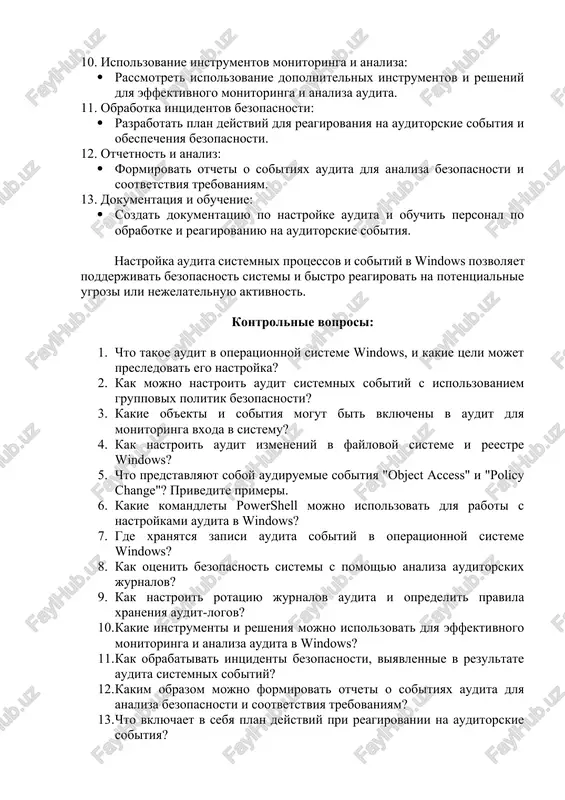eniya audit-logov. 10. ispolzovanie instrumentov monitoringa i analiza: · rassmotret ispolzovanie dopolnitelnix instrumentov i resheniy dlya effektivnogo monitoringa i analiza audita. 11. obrabotka intsidentov bezopasnosti: · razrabotat plan deystviy dlya reagirovaniya na auditorskie sobitiya i obespecheniya bezopasnosti. 12. otchetnost i analiz: · formirovat otcheti o sobitiyax audita dlya analiza bezopasnosti i sootvetstviya trebovaniyam. 13. dokumentatsiya i obuchenie: · sozdat dokumentatsiyu po nastroyke audita i obuchit personal po obrabotke i reagirovaniyu na auditorskie sobitiya. nastroyka audita sistemnix protsessov i sobitiy v windows pozvolyaet podderjivat bezopasnost sistemi i bistro reagirovat na potentsialnie ugrozi ili nejelatelnuyu aktivnost. kontrolnie voprosi: 1. chto takoe audit v operatsionnoy sisteme windows, i kakie tseli mojet presledovat ego nastroyka? 2. kak mojno nastroit audit sistemnix sobitiy s ispolzovaniem gruppovix politik bezopasnosti? 3. kakie ob'ekti i sobitiya mogut bit vklyucheni v audit dlya monitoringa vxoda v sistemu? 4. kak nastroit audit izmeneniy v faylovoy sisteme i reestre windows? 5. …