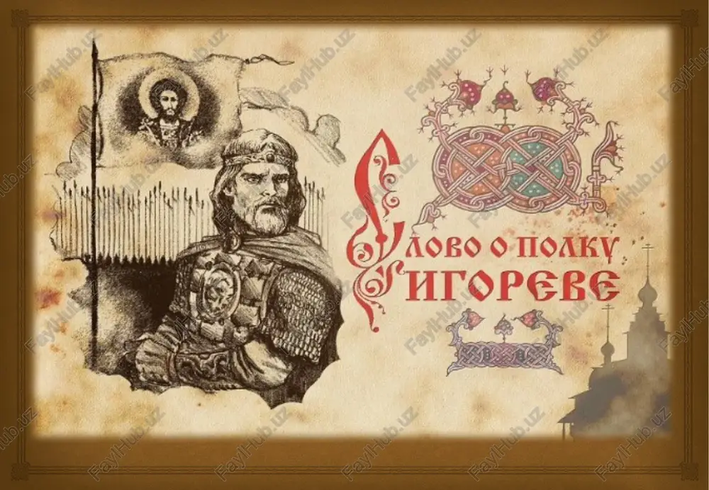 stroy kayali; tut krovavogo vina ne dostalo; tut pir zakonchili xrabrie rusichi: svatov napoili, a sami polegli za zemlyu russkuyu. v. m. vasnetsov «utro na kulikovom pole»  s gnevnim uprekom obrashaetsya poet k russkim knyazyam: “eto vi razdorami i smutoy k nam na rus poganix zaveli”. geydek p.n. slovo o polku igoreve, illyustratsiya (fragment)  a v putivle, stoya na visokoy stene goroda, plachet po plennomu igoryu yaroslavna. gore zatmilo dlya nee ves svet, a vinoy tomu — voyna. uprekaet ona i veter, i solntse. ey vse ravno, zachem ushel voevat ee lada, lyubaya voyna prinosit jenam i materyam tolko stradaniya seriya illyustratsiy k slovo o polku igoreve.  plach yaroslavni i drugie yarkie epizodi svidetelstvuet o tom, chto avtor poemi bil literaturno odarennim chelovekom. svoeobrazniy pevuchiy yazik “slova...”, udivitelnie sravneniya svidetelstvuyut ob etom. avtor «slova o polku igoreve»  net somneniy v tom, chto “slovo...” napisano patriotom svoey …