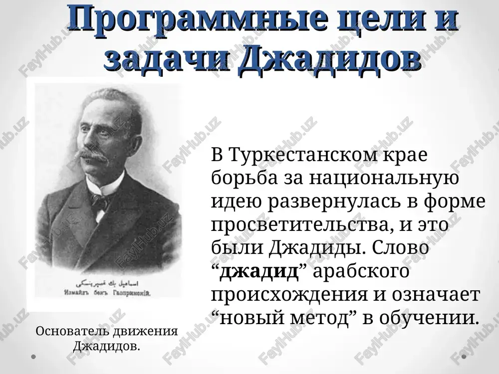 toraya mogla otkrit dlya narodov sredney azii alternativniy put k sozdaniyu novogo gosudarstva s sobstvennoy sotsialnoy, politicheskoy i ekonomicheskoy osnovoy. oni bili velikimi prodoljatelyami vekovix traditsiy gumanizma, svobodolyubiya i spravedlivosti, utverdivshixsya v obshestvennoy misli uzbekskogo naroda. eta traditsiya nashla otrajenie v programme djadidov, kotoraya svodilas k trem glavnim printsipam — xurriyat, mussavat, adolat (svoboda, ravenstvo, spravedlivost). djadidi videli turkestanskiy kray svobodnim i nezavisimim gosudarstvom, v kotorom chastnaya sobstvennost naxoditsya pod zashitoy gosudarstva i oxranyaetsya zakonom, gde uvajitelno otnosyatsya k lyuboy religii, obespechivayut svobodu i prava vsem jitelyam strani. oni xoteli, chtobi turkestanskiy kray stal peredovim gosudarstvom na urovne visokorazvitix gosudarstv evropi i azii. perspektivi djadidov v turkestane gazeti djadidov djadidi napravlyayut usiliya na propagandu svoix reformatorskix idey sredi naseleniya. nesmotrya na jestochayshuyu tsenzuru, oni nachali izdavat svoi gazeti i jurnali. vo vsex krupnix gorodax turkestana vixodyat gazeti : “tarakkiy” (“progress”), “shuxrat”, “xurshid” (“solntse”), “sadoi turkiston”(“golos turkestana”), “samarkand”, “oyna" ("zerkalo”), “turon”, …