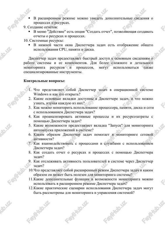 si: · v nijney chasti okna dispetchera zadach est otobrajenie obshego ispolzovaniya cpu, pamyati i diska. dispetcher zadach predostavlyaet bistriy dostup k osnovnim svedeniyam o rabote sistemi i ee komponentov. dlya bolee slojnogo i detalnogo monitoringa resursov i protsessov, mogut ispolzovatsya takje spetsializirovannie instrumenti. kontrolnie voprosi: 1. chto predstavlyaet soboy dispetcher zadach v operatsionnoy sisteme windows i kak ego otkrit? 2. kakie osnovnie vkladki dostupni v dispetchere zadach, i chto mojno uznat, izuchaya kajduyu iz nix? 3. kak mojno monitorit ispolzovanie protsessora, pamyati, diska i seti s ispolzovaniem dispetchera zadach? 4. kak proanalizirovat aktivnie protsessi i ix resursozatrati s pomoshyu dispetchera zadach? 5. kakie vozmojnosti predostavlyaet vkladka "zapusk" dlya monitoringa avtozapuska prilojeniy v sisteme? 6. kakim obrazom dispetcher zadach pomogaet v monitoringe setevoy aktivnosti? 7. kak vzaimodeystvovat s protsessami i slujbami s ispolzovaniem dispetchera zadach? 8. kak sozdat otchet o resursax i protsessax s pomoshyu dispetchera zadach? 9. kak otslejivat …