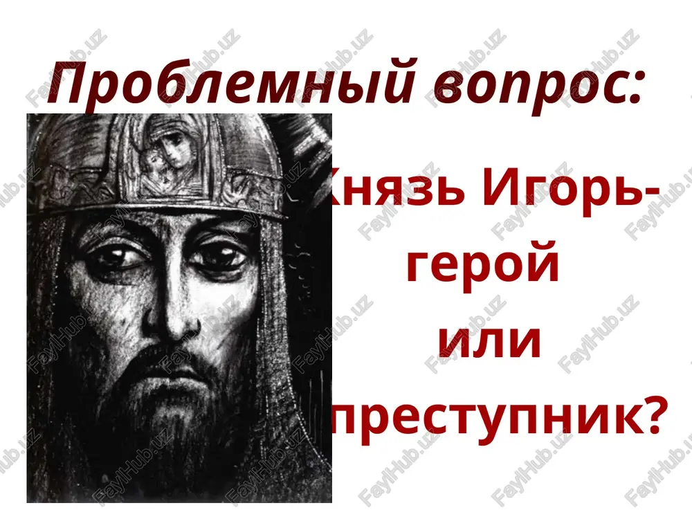 ; otvoril vorota na russkuyu zemlyu; prejde russkie knyazya nikogda ne popadali v plen; s novoy siloy polovtsi rinulis na russkuyu zemlyu. posledstviya poxoda: yaroslava vse vnuki i vseslava! sklonite styagi svoi… vivod: mi sdelali vivod, chto istoricheskiy obraz knyazya igorya vivod: mi sdelali vivod, chto istoricheskiy obraz igorya otritsatelniy pokayanie v istoricheskix istochnikax net ni slova pro raskayanie igorya, a v «slove…» avtor obrashaet vnimanie chitatelya na stremlenie igorya k pobegu: «igoryu knyazyu bog put kajet iz zemli polovetskoy na zemlyu russkuyu, k otchemu zolotomu stolu» pokayanie bejav iz plena, igor stremitsya v putivl, v tserkov, k bogoroditse pirogoshey – pokrovitelnitse plennix. za natelnoy rubaxoy u nego krest i ikonka. put iz tmi k svetu 1.nepravedniy poxod. 2.prezrenie znameniya. 3.stremlenie k najive. 4.ranenie. 5.porajenie v bitve. 6.plenenie. 7.pokayanie. 8.pobeg. 9.doroga k xramu. vivod: mi sdelali vivod, chto xudojestvenniy obraz knyazya igorya vivod: mi sdelali vivod, chto xudojestvenniy obraz igorya …