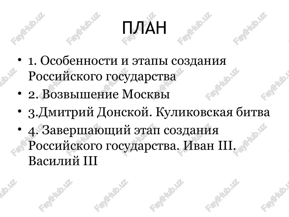 dinil k moskve kolomnu, mojaysk, pereyaslavl-zalesskiy, mmmmmojaysk daniil moskovskiy 1301 1303 1302 yuriy daniilovich 1303-1325 - pervim iz moskovskix knyazey vstupil v borbu za yarlik velikogo knyajestva vladimirskogo - okonchatelno prisoedinil k moskve mojaysk - v 1317 g. poluchil yarlik na velikoe knyajenie vladimirskoe - v 1325 g. ubit v orde tverskim knyazem dmitriem moskva i tver v 1304 g. umer velikiy knyaz vladimirskiy andrey aleksandrovich. v borbu za velikoe knyajenie vstupili knyazya mixail yaroslavich tverskoy i yuriy danilovich moskovskiy. v 1304–1317 gg. yarlik naxodilsya v tveri. mixail yaroslavich tverskoy (plemyannik a. nevskogo) yuriy daniilovich moskovskiy (vnuk a. nevskogo) prichini vozvisheniya moskvi vigodnoe geograficheskoe polojenie uspeshnaya politika moskovskix knyazey i ix lichnostnie kachestva kak vidayushixsya politikov podderjka so storoni pravoslavnoy tserkvi 4. sodeystvie ordi ivan i daniilovich kalita 1325-1340 -rasshirenie granits moskovskogo knyajestva -borba s tveryu za yarlik i uchastie v karatelnom poxode protiv nee v 1327 g. - poluchenie …