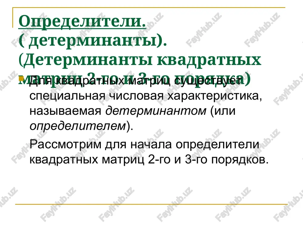 chennoy iz isxodnoy vicherkivaniem i-oy stroki i j-go stolbtsa. opredelenie. algebraicheskim dopolneniem elementa aij matritsi nazivaetsya chislo aij=(-1)i+jmij zamechanie: poskolku v dannom opredelenii ukazano, chto summa beretsya po vsem vozmojnim razlichnim perestanovkam, to chislo slagaemix ravno n!. iz opredeleniya takje vitekaet, chto kajdoe slagaemoe soderjit v kachestve somnojitelya po odnomu elementu matritsi iz kajdogo stolbtsa i kajdoy stroki. formula dlya vichisleniya opredeliteley: det a = gde m1k–dopolnitelniy minor elementa a1k. (zametim, chto opredeliteli imeyut tolko kvadratnie matritsi.) voobshe govorya, opredelitel mojet vichislyatsya po lyuboy stroke ili stolbtsu matritsi, t.e. spravedliva formula: deta = i = 1,2,…,n. zametim, chto: razlichnie matritsi mogut imet odinakovie opredeliteli; opredelitel edinichnoy matritsi raven 1. svoystva opredeliteley: svoystvo1. det a = det at; svoystvo 2. det (ab) = detadetb svoystvo 3. esli v kvadratnoy matritse pomenyat mestami kakie-libo dve stroki (ili stolbtsa), to opredelitel matritsi izmenit znak, ne izmenivshis po absolyutnoy velichine. svoystvo 4. pri umnojenii …