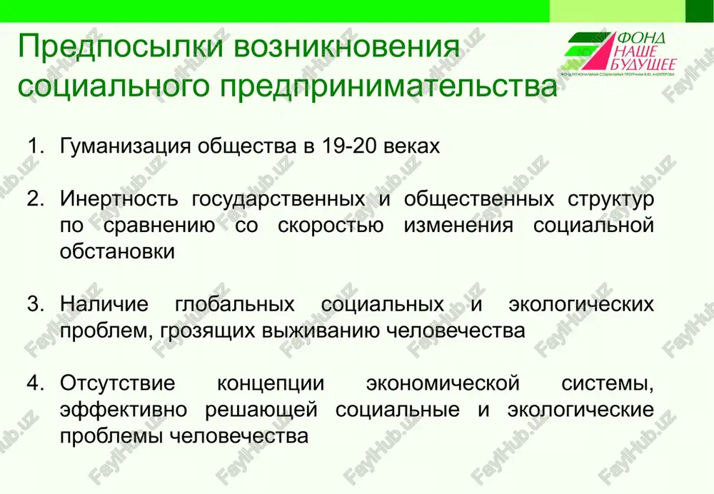 usk ekologicheski chistoy produktsii otlichiya ot sotsialnogo predprinimatelstva missiya raspredelenie pribili 6 sotsialnoe predprinimatelstvo i kso sxodstva sp i kso: sotsialnaya napravlennost deyatelnosti kontrol vliyaniya xozyaystvennoy deyatelnosti organizatsii na okrujayushuyu prirodnuyu, sotsialnuyu i ekonomicheskuyu sredu razlichiya sp i kso: mexanizmi realizatsii kso ne vsegda predpolagayut razrabotku ustoychivix biznes-modeley dlya dostijeniya sotsialnogo vozdeystviya razlichiya v motivatsii: u sp – sotsialnoe vozdeystvie, u kso – uluchshenie imidja kompanii 7 sp i blagotvoritelnost sxodstva: missiya - sotsialnoe vozdeystvie razlichiya: ekonomicheskaya model deyatelnosti: finansirovanie, finansoviy rezultat, metodi dlya dostijeniya sotsialnogo vozdeystviya 8 sp i sotsialniy aktivizm sxodstva: missiya - sotsialnoe vozdeystvie razlichiya: ekonomicheskaya model deyatelnosti: finansirovanie, finansoviy rezultat, metodi dlya dostijeniya sotsialnogo vozdeystviya, organizatsionnie osobennosti deyatelnosti, otsenka sotsialnogo vozdeystviya 9 kooperativi sxodstva sp i proizvodstvennix kooperativov: osnova deyatelnosti – proizvodstvo tovarov i uslug. reshenie sotsialnix problem (zanyatosti, snijenie urovnya bednosti, proizvodstvo ekologicheski chistoy produktsii) steykxolderi uchastvuyut v deyatelnosti organizatsiy i prinyatii resheniy 10 kooperativi …