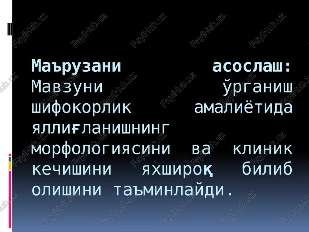 lor) va og'riq (dolor) larni kiritgan. eramizning boshlarida grek vrachi galen bu to'rt belgiga beshinchi belgini qo'shdi — funktsiyasining buzilishi (functio laesa) yallig'lanish - inflammation yallig'lanish, bu – yaxlit organizmning patologik ta'sirotlarga javoban qon tomirlar va biriktiruvchi to'qima ishtiroki va o'ziga xos o'zgarishlar bilan namoyon bo'ladigan kompleks mahalliy reaktsiya hisoblanadi. bu reaktsiya tsiklik davom etib, kasallik sabablarining bartaraf etilishi, shikastlangan to'qimaning qayta regeneratsiyalanishi, funktsiyalarining tiklanishi va asliga qaytishi bilan yakunlanadi. demak, yallig'lanish, bu organizmning patologik ta'sirotlarga nisbatan – himoyalanish – moslanish – qayta tiklanish reaktsiyasi hisoblanadi yallig'lanishning mohiyati va uning etiologiyasi yallig'lanish — shikastlanishga javoban qadimiy va murakkab qon tomir-mezenximal reaktsiyasidir. yallig'lanishning kam uchrashi — uning turli- tumanligidir. uning biologik vazifasi — turni saqlab qolish. yallig'lanish tibbiy kategoriya sifatida — bu ham kasallikning namoyon bo'lishi, ham kasallikdan tuzalishga, ya'ni reparatsiyaga va shikastlanishning boshlanishini tuzatishga qaratilgan patologik jarayon. etiologiyasi yallig'lanishning etiologiyasi turlicha. u turli endogen va ekzogen biologik (viruslar, bakteriyalar, zamburug'lar, …