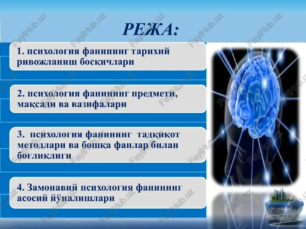sixikani o'rganuvchi psixologiya ong to'g'risidagi psixologiya 2,5 ming yil avval inson xayotidagi barcha noaniq bo'lgan voqea-hodisalarni ruhning mavjudligi bilan bog'laganlar i - bosqich ruh to'g'risidagi psixologiya ii - bosqich iii - bosqich xvii asrda fikrlashga, his etish, xoxish-istaklarga bo'lgan qobiliyat ong deb tushunilgan psixologiya fanining ilmiy asosga qurilishida ingliz olimi gobbs (1588-1679) ruhni mutlaqo rad etib, mexanik harakatni yagona voqelik deb tan olib, uning qonuniyatlari psixologiyaning ham qonuniyatlari ekanligini ta'kidladi. * ingliz tadqiqotchisi charlz bell va frantsuz fransua majandi tomonidan yoyiluvchi va harakat nervlari o'rtasidagi tafovut ochib berildi. uning negizida psixologiya fanida reflektor yoyi degan yangi tushuncha paydo bo'ldi. bularning natijasida ixtiyoriy (ongli) va ixtiyorsiz (ongsiz) reflektor turlari kashf qilindi * * odam bosh miyasi, miya katta yarim sharlarining ixtisoslashgan funktsiyalarining mavjudligi haqidagi ma'lumotlar quyidagi jadvalda keltirilgan. * ong psixikaning eng yuksak darajasi bo'lib u faqat insongagina xosdir. * ongsizlik bu shunday psixik jarayonlar va hodisalar yig'indisiki, unda inson o'z …