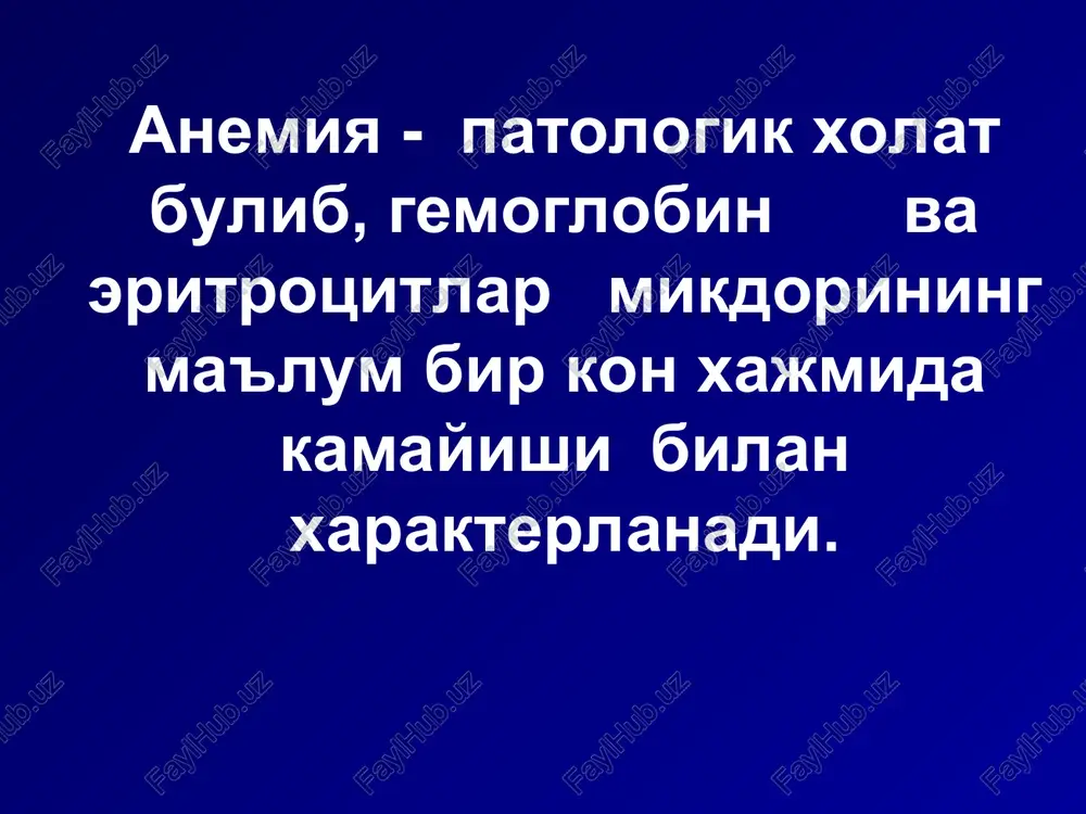 araja anemiyada- g'e preparatlari m/i, v/i maltofer, ferrum-lek, venofer, kosmofer 3 daraja anemiyada- g'e preparatlari m/i, v/i maltofer, ferrum-lek, venofer, kosmofer eritrotsitar massa transfuziyasi xayotiy muxim xolatlarda oit kasalliklrida i, ii, iii darajadagi anemiyalarda temir preparatlari m/i, v/i. v 12 tankislik anemiyasi (pernitsioz anemiya, adisson-birmer kasalligi)- vitamin v12 etishmovchiligi natijasida rivojlangan anemiyadir. etiologiyasi. kastl ichki omili etishmovchiligi. kastl ichki omili - termolabil glikoprotein bulib, oshkozon fundal kismida parietal xujayralar ishlab chikaradi va vitamin v 12 ni biriktirib ingichka ichak yukori kismida 100 barobar tez suriluvchi kompleks xosil kiladi alimentar tashki faktor- vitamin v 12 bulib, kup mikdorda gusht maxsulotlari-da, tuxumda, pishlokda,sut maxsulotla-rida, jigarda, buyrakda mavjud. patogenezi. vitamin v12 timidin xosil bulishida ishtirok etadi va uning etishmovchiligi dnk va rnk sintezi buzilishiga olib keladi. yadro uzgarishlari xujayra buli-nishini buzadi, eritrotsitlar bulinmaydi, yirik poliploid xujayralar- megalo-blastlar, megalotsitlar xosil buladi vitamin v12 nerv tolalarining mielin kobigi xosil bulishida ishtirok etadi, nerv tolalar demielinizatsiyasi …