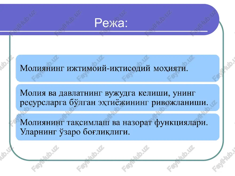 shida asos vazifasi ishlab chiqarish, taqsimlash, iste'molga ta'sir etadi. zamonaviy iqtisodiyot faoliyati uchun ishlab chiqarish kuchlarining makroiqtisodiy darajada ishtirokini ta'minlash uchun iqtisodiy holatdan ma'lumot olish mamlakat moliyaviy resurslarini tashkil qiladi moliyaviy siyosatga bog'liq bo'ladi moliya bu - … pul munosabatlarining ajralmas qismi pul munosabatlarining qay o'rinda ekanligini ko'rsatadi. puldan o'zining mazmuni va bajaradigan funktsiyasiga ko'ra farq qiladi. nazorat olib borish. m o l i ya o'zining lug'aviy ma'nosi jihatidan “moliya” so'zi frantsuzcha “finance”, lotincha “financia” va ruscha “finansi” so'zlarining ekvivalenti hisoblanib, “daromad” yoki “to'lov” degan ma'nolarni ham anglatadi moliya davlatning vujudga kelishi va uning resurslarga bo'lgan ehtiyojining rivojlanishi bilan doimiy tovar-pul munosabatlari sharoitida paydo bo'ldi moliyaning ijtimoiy-iqtisodiy mohiyati, taraqqiyot qonuniyatlari, tovar-pul munosabatlarining qamrab olish sohasi va ijtimoiy takror ishlab chiqarishdagi roli jamiyatning iqtisodiy tuzumi, davlatning tabiati va funktsiyalari bilan belgilanadi moliyaviy munosabatlarning ijtimoiy-iqtisodiy mohiyati davlat qaerdan moliyaviy resurslarni oladi? kimlarni manfaatlari uchun ushbu mablag'lardan foydalaniladi? moliyaviy munosabatlarning asosiy sub'ektlari kimlar …