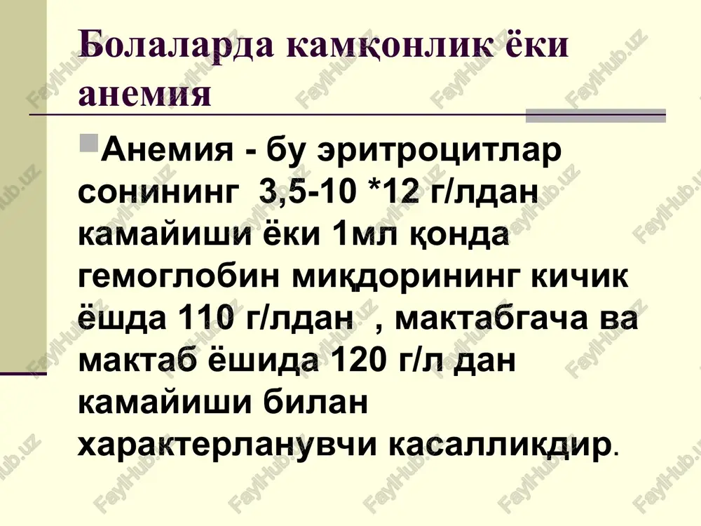 tankisligi etiologiya. kasallik bola organizmida temir almashinuvi buzilishi natijasida rivojlanadi. asosiy sababi organizmni temirga bo'lgan talabi bilan kiritilayotgan va so'rilayotgan temir miqdorining o'zaro nomutanosibligidir. temir tanqisligi anemiyasi tta – gemoglobin ko'rsatkichining kamayishi; gemoglobin o'rtacha kontsentratsiyasining xar bir eritrotsitda pasayishi; organizm umumiy temir bog'lash xususiyati baland bo'lsada qon zardobida temir moddasining me'yorda bo'lmasligi bilan xarakterlanadi. etiologiya bir yoshgacha bulgan bolalarda temir zaxirasi 400 mg. keyinchalik temir asosan ovkat bilan organizmga tushadi (xayvon maxsulotlari). ona sutida temir kontsentratsiyasi 1,5 mg/l atrofida. xayvon mahsulotlaridan 13-19% temir moddasi organizmda so'riladi, shuning uchun ko'shimcha ovkat bolaga o'z vaqtida tavsiya kilinmasa, ona sutining o'zi o'sayotgan organizmning temirga bo'lgan extiyojini to'lik ta'minlay olmaydi. temirni fiziologik yukotish va ehtiyoj temirni fiziologik yukotish: peshob, ter, najas, soch, tirnok, va mepses orqali. temirga bo'lgan kundalik talab 2,5-3 mg. homiladorlik davrida,tug'ruqda, emizikli onada- temirga bo'lgan kundalik talab 3,5 mg gacha. kun davomida ovqat orkali 1,8-3 mg temir so'riladi. agar kuniga 2 …