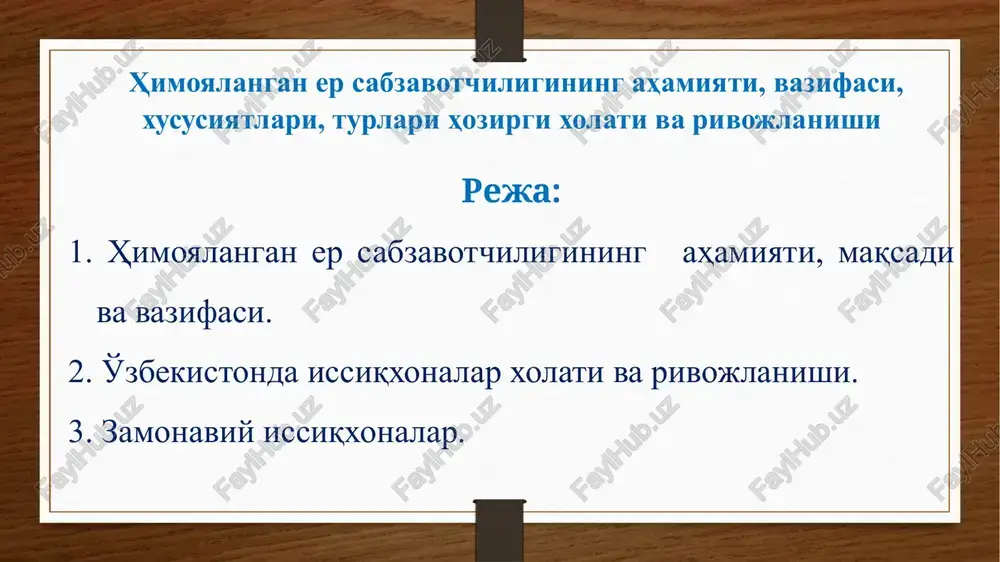 ochiq erda etishtirilgan sabzavot va poliz ekinlarini tezlashtirib o'stirish va mevalarini pishib etilishini shakllantirish; 1 2 3 sabzavot va poliz ekinlarini shimoliy mintaqalarga siljitish va ular turlarini ko'paytirish; 4 5 kichik hajmli arkasimon sinchli plyonkali tonnel qurilma: a – simdan yoy sinchni tayyorlash; b – tonnel qismlarini joylash shakli; v – shamollatish uchun plyonkani yon tomoni ko'tarib qo'yilgan tonnelning umumiy ko'rinishi; himoyalangan er turlari va tuzilishi 1 gektarga tonnel qurish uchun: 1000-1100 kg plyonka, 1300-1400 kg (6-7 ming yoy) sim, 250-300 dona qoziqlar, 20-30 kg kanop ip zarur bo'ladi. poliz ekinlarini etishtirishda materiallarga talab 2 baravarga kamayadi. 7 o'zbekistonda issiqxonalarni rivojlanishi xitoy issikxonasini tashki va ichki kurinishi 9 10 11 xar xil issiqxona loyixalari 12 kuchat etishtirish 13 o'zbekistonda ochiq erga ko'chatlar yuqori sifatli dala eri (40%), chirindi (40%), oldindan kompostirilangan qirindi, sholi shuluxasi yoki qumdan (20%) tashkil topgan tuproqlarda etishtiriladi. ammo 1 m3 mazkur aralashmaga quyidagi miqdorda mineral o'g'itlar …