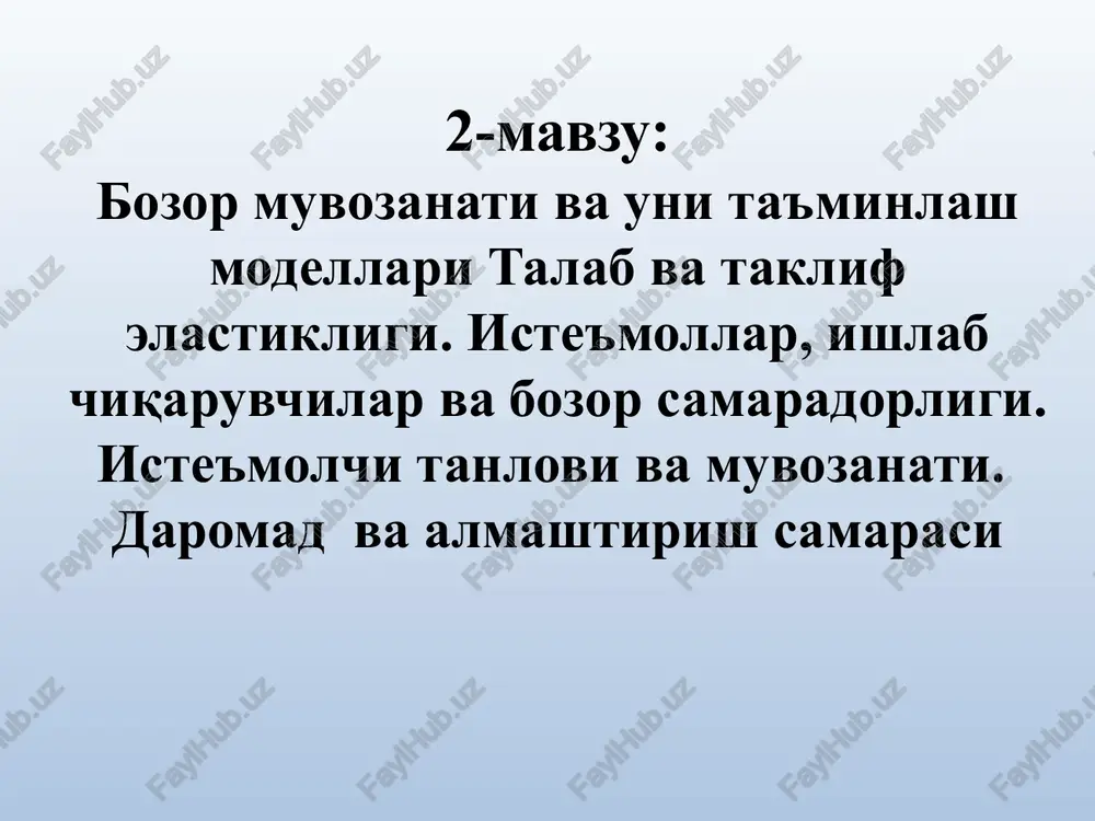 moyil. agar bozorda taklif hajmi talab hajmidan oshib ketsa, tovarning ortiqcha taklifi vujudga keladi, ya′ni narx 12000 so`m darajasida ushlab turilganda, bozorda ortiqcha guruch taklifi (20 tonnaga) kuzatilgan va sotuvchilar ixtiyorlaridagi barcha guruchni sotish uchun xaridor topa olmagan bo`lardi. guruchning narxi 3400 so`m/kg bo`lgandagina talab hajmi (200 tonna) taklif hajmiga (200 tonna) teng. bu narxda guruch tanqisligi ham, ortiqcha taklif ham kuzatilmaydi. bozor muvozanat holatiga erishadi. umuman olganda muvozanat - bu tizimning shunday holatiki, agar unga birorta tashqi kuch ta′sir ko`rsatmasa, u o`zining holatini saqlab qoladi. talab va taklif modelida talab chizig`i (d) bilan taklif chizig`i (s) kesishgan nuqta (e nuqta) bozor muvozanatini bildiradi. demak, bozor muvozanati talab hajmi bilan taklif hajmining tengligini ta′minlaydigan narx darajasi va tovar miqdori bilan aniqlanadi. talab va taklif qonuniga tayanib shuni ta′kidlash mumkinki, berilgan vaqt oralig`ida bozor muvozanat holatida bo`lsa, u holda bu vaqt davomida tovar narxi yoki tovar miqdorini o`zgartirishga hech narsa sabab …