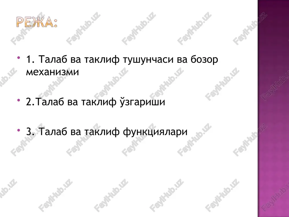 si; boshqa tovarlar narxi; narx o'zgarishini kutilishi; ishlab chiqruvchilar soni. ishlab chiqarish texnologiyasi, (texnologiya darajasining o'sishi, taklif chizig'ini o'ngga siljitadi, nima uchun deganda, yangi texnologiya ishlab chiqarish xarajatlarini kamaytiradi va ishlab chiqaruvchi berilgan narxda ko'proq mahsulot ishlab chiqarish imkoniyatiga ega bo'ladi); resurslar narxi (resurslar narxi oshganda, ishlab chiqarish xarajatlari oshadi, natijada berilgan narxda ishlab chiqaruvchi kamroq mahsulot ishlab chiqarib, taklif qiladi, natijada taklif chizig'i chapga siljiydi, resurslar narxi kamayganda, yuqoridagi holatning aksi bo'ladi, ya'ni taklif oshadi, natijada taklif chizig'i o'ngga siljiydi); ushbu mahsulotni ishlab chiqaruvchilar soni oshganda (ishlab chiqaruvchilar sonining oshishi, umumiy taklif chizig'ini o'ngga siljitadi); soliqlar va dotatsiyalar (soliqning ortishi natijasida, taklif qilinadigan mahsulot miqdori kamayadi, shu sababli taklif chizig'i chapga siljiydi; dotatsiya berilganda yuqoridagining aksi bo'ladi, ya'ni taklif chizig'i o'ngga siljiydi). bozor talabi alohida bozordagi iste'molchilarning individual talablari yig'indisi bilan aniqlanadi. bozor talabi chizig'i esa ma'lum bzordagi iste'molchilarning individual talablari chiziqlarini qo'shish orqali olinishi mumkin. faraz qilaylik, oziq-ovqat …
