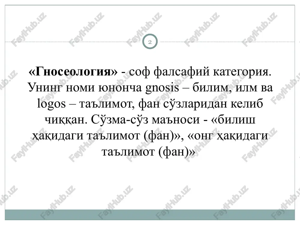 maqbullik) sharti – «agar s p ni bilsa, u holda s p ga ishonadi (uning mavjudligiga e'tiqodi komil bo'ladi) asoslilik sharti «s p ni biladi, basharti u o'zining p ga bo'lgan ishonchini asoslab bera olsa» gnoseologiyada bilim talqini s - sub'ekt - p - predmet * olamni anglash, o'zlashtirish usullari moddiy-texnikaviy – tirikchilik vositalarini ishlab chiqarish, mehnat, amaliyot ma'naviy (ideal) – sub'ekt va ob'ektning bilishga doir munosabatlari ular o'rtasidagi ko'p sonli munosabatlarning biridir * bilim shakllari ijtimoiy bilim o'yin vositasidagi bilim diniy bilim falsafiy bilim mifologik bilim ilmiy bilim kundalik bilim badiiy bilim shaxsiy bilim * kundalik bilim – bu har xil faoliyat shakllari – jumladan ishlab chiqarish faoliyati, estetik faoliyat, siyosiy faoliyat va hokazolarning ta'sirida shakllanadigan turmush bilan bog'liq tushunchalar majmui avlodlar to'plagan jamoa kollektiv tajribasi mahsuli hisoblanadi. * o'yin vositasidagi bilim nafaqat bolalar, balki kattalar faoliyatining ham muhim unsuri hisoblanadi. o'yin jarayonida shaxs qizg'in bilish faoliyatini amalga oshiradi, …
