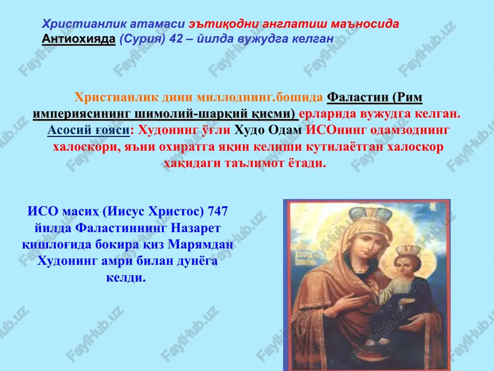 gi xabarlarning kuchayishi. rim faylasufi seneka va yahudiy faylasufi filonlarning falsafiy axloqiy qarashlarning xristianlik mafkurasini ishlab chiqishda roli katta bo'lgan. * xristianlikni tarqalishiga quyidagi 4 sabab asosiy rol o'ynagan: elat, millat ajratmaydiga din ekanligi; 2. barcha mazlumlar manfaatini ifodalanganlagi; 3. unda missianerlik, ya'ni dinni targ'ib qilish kuchliligi; 4. sinfiy va milliy farqlarni birlashtirganligi rim faylasufi seneka va yahudiy faylasufi filonlarning falsafiy axloqiy qarashlarning xristianlik mafkurasini ishlab chiqishda roli katta bo'lgan. * xristianlik diniga e'tiqod qiluvchilar soni hozirgi kunda 2 mlr. 200 mil. tashkil etadi. xristianlik asosan evropa, shimoliy va janubiy amerika, avstraliya qit'alarida hamda qisman afrikaning janubiy, osiyoning sharqiy qismlarida ham tarqalgan * xristianlikdagi asosiy aqidalar quyidagilardan iborat: xristianlikda iymon kalimasi; 2. xudoning gavdalanish aqidasi; 3. gunohni yuvish aqidasi; 4. osmonga chiqib tushish aqidasi; 5. isoning qayta tirilishi aqidasi; 6. “xudo oldida hamma tengdir” aqidasi. * xristianlikdagi marosim va bayramlar quyidagilar; cho'qintirish marosimi; 2. nikoh marosimi; 3. tovba qilish marosimi; …