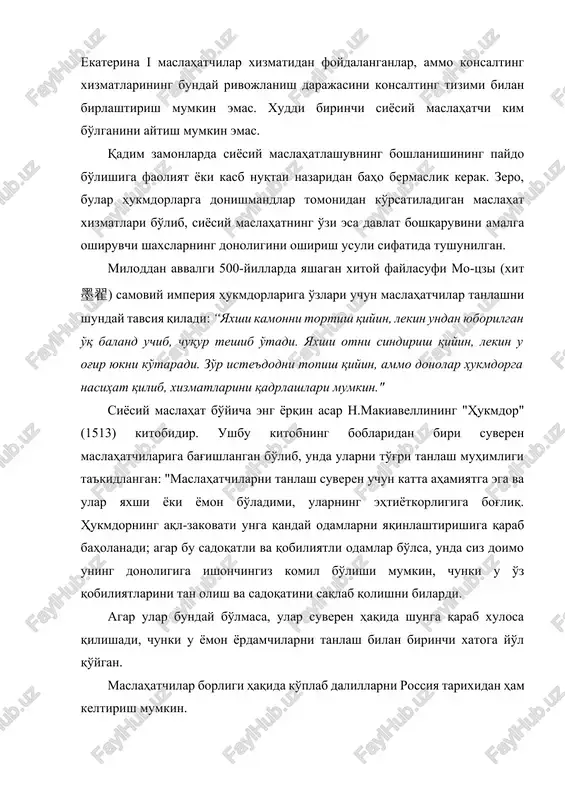 ak. zero, bular hukmdorlarga donishmandlar tomonidan ko'rsatiladigan maslahat xizmatlari bo'lib, siyosiy maslahatning o'zi esa davlat boshqaruvini amalga oshiruvchi shaxslarning donoligini oshirish usuli sifatida tushunilgan. miloddan avvalgi 500-yillarda yashagan xitoy faylasufi mo-tszi (xit 墨翟) samoviy imperiya hukmdorlariga o'zlari uchun maslahatchilar tanlashni shunday tavsiya qiladi: “yaxshi kamonni tortish qiyin, lekin undan yuborilgan o'q baland uchib, chuqur teshib o'tadi. yaxshi otni sindirish qiyin, lekin u og'ir yukni ko'taradi. zo'r iste'dodni topish qiyin, ammo donolar hukmdorga nasihat qilib, xizmatlarini qadrlashlari mumkin." siyosiy maslahat bo'yicha eng yorqin asar n.makiavellining "hukmdor" (1513) kitobidir. ushbu kitobning boblaridan biri suveren maslahatchilariga bag'ishlangan bo'lib, unda ularni to'g'ri tanlash muhimligi ta'kidlangan: "maslahatchilarni tanlash suveren uchun katta ahamiyatga ega va ular yaxshi yoki yomon bo'ladimi, ularning ehtiyotkorligiga bog'liq. hukmdorning aql-zakovati unga qanday odamlarni yaqinlashtirishiga qarab baholanadi; agar bu sadoqatli va qobiliyatli odamlar bo'lsa, unda siz doimo uning donoligiga ishonchingiz komil bo'lishi mumkin, chunki u o'z qobiliyatlarini tan olish va sadoqatini saqlab …