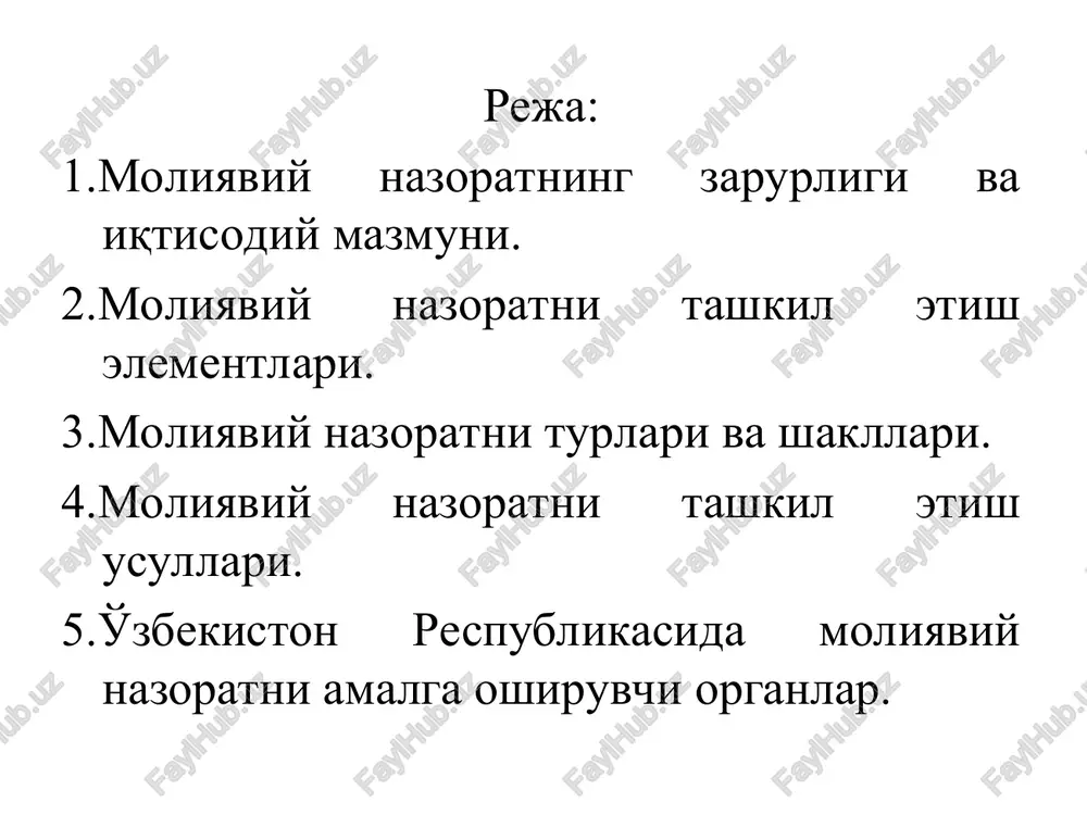 cheklab qo'yilgan davlat moliyaviy nazorati davlat moliyaviy nazorati davlatning moliya siyosatini amalga oshirishga va moliyaviy barqarorlik uchun sharoitlarni yaratishga qaratilgan. bu narsa, eng avvalo, barcha darajalardagi byudjetlar va nobyudjet fondlarni ishlab chiqish, muhokama qilish, tasdiqlash va ijro etish, korxona va tashkilotlar, banklar va moliyaviy korporatsiyalarning moliyaviy faoliyati ustidan nazoratni anglatadi davlat moliyaviy nazorati bu davlatning asosiy qonunlariga tayanadigan va hokimiyat hamda boshqaruv organlari iqtisodiy-huquqiy harakatining kompleksli va maqsadga yo'naltirilgan tizimidir davlat moliyaviy nazoratini tashkil etishda mamlakatning konstitutsiyasi hal qiluvchi rolni o'ynaydi. uning huquqiy reglamenti davlatning tipiga, uning ijtimoiy-siyosiy yo'naltirilganligiga, iqtisodiy tarqqiyot darajasiga, mulkchilik shakllarining nisbatiga bog'liq davlat moliyaviy nazorati yaim taqsimlanishining qiymat proportsiyalarini kuzatishga qaratilgan. bu nazorat davlat moliyaviy resurslarini shakllantirish, ularning to'liq va o'z vaqtida tushib turishi va ulardan maqsadli foydalanish bilan bog'liq bo'lgan pul resurslari harakatining barcha kanallariga (tarqatiladi) tegishli hisoblanadi moliyaviy nazorat ob'ekti va sub'ekti 1. mikro va makro darajada moliyaviy resurslarining shakllanishi, ma'lum bir maqsadlarga binoan …