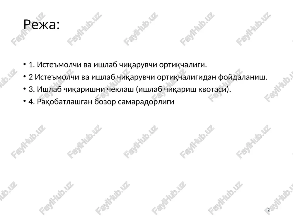 ordan siqib chiqariladi va ishlab chiqriladigan va sotiladigan maxsulot xajmi qe dan q1 gacha kamayadi. tovarni sotib olishni davom ettirayotgan iste'molchilar tovarni past narxda sotib oladilar va ularning iste'mol ortiqchaligi oshadi. oshgan ortiqchalik qo'shshtrixlangan a to'rtburchak yuzi bilan ifodalangan. lekin bir qator iste'molchilar tovar hajmi qisqargani uchun uni sotib ololmaydilar. ularning iste'mol ortiqchaligining qisqarganligi shtrixlangan v uchburchak yuziga teng. demak, iste'molchi ortiqchaligining sof o'zgarishini quyidagicha aniqlash mumkin. (1) endi ishlab chiqaruvchi ortiqchaligini qaraymiz . bozorda qolib ishlab chiqarishni davom ettirayotgan ishlab chiqaruvchilar bozor narxidan past narxda q1 xajmda maxsulot ishlab chiqaradi. ishlab chiqaruvchilar a turtburchak yuzida teng bulgan iste'molchi ortiqchaligini yuqotadilar. bozordan siqib chiqarilgan ishlab chiqaruvchilar tomonidan yuqotilgan ishlab chiqaruvchi ortiqchaligining umumiy kurinishi. * * i/ch - ishlab chiqaruvchi ortiqchaligining sof o'zgarishi. ortiqchaliklarning umumiy o'zgarishini aniqlash uchun biz iste'mochi ortiqchaligi o'zgarishi  ist. va ishlab chiqaruvchi ortiqchaligi o'zgarishi  i/ch ni qo'shamiz. * narx muvozanat narxidan yuqori belgilangandagi ishlab chiqaruvchilar …