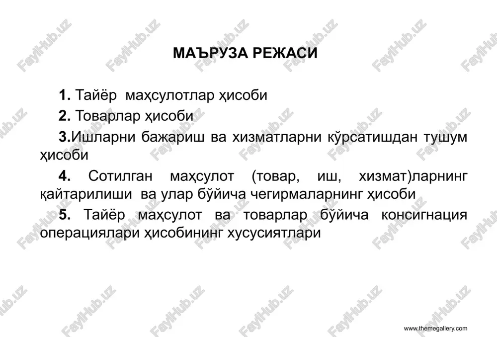 h xuddi ishlab chiqarish zahiralari kabi korxona hisob siyosatida belgilangan fifo yoki aveko usullardan birida amalga oshiriladi. dissertatsiya mavzusining dolzarbligi va zarurati korxona omborlariga tayyor mahsulotlar asosan ishlab chiqarish bo'linmalaridan (tsexlardan) qabul qilinadi. kirim qilish naklodnoylar, dalolatnomalar, schyot-fakturalar, zabor varaqalari asosida amalga oshiriladi. qabul qilingan tayyor mahsulotlarning soniy-summoviy hisobi uchun ularning har biriga kartochkalar ochiladi yoki umumiy ombor hisobi kitobi yuritiladi. kirim hujjatlari va ombor hisobi registrlari tayyor mahsulotlar kirimi sintetik va analitik hisobini yuritishga asos bo'lib hisoblanadi. tayyor mahsulotlarni hisobga olish uchun 21-son bhms da quyidagi schyotlar tizimi ko'zda tutilgan: 2810 “ombordagi tayyor mahsulotlar”; 2820 “ko'rgazmadagi tayyor mahsulotlar”; 2830 “komissiyaga berilgan tayyor mahsulotlar”. bug' o'tqazuvchi quvurlar va boshqalar. tayyor maxsulotlar kirimining xisobi ushbu schyotlar aktiv schyotlardir, ularning debetida tayyor mahsulotlarning qoldig'i, kelib tushish natijasida ko'payishi, kreditida esa – kamayishi aks ettiriladi. korxona omboriga kirim qilingan barcha tayyor mahsulotlar 2810 “ombordagi tayyor mahsulotlar” schyotining debetida va boshqa tayyor mahsulotlarni qaysi …