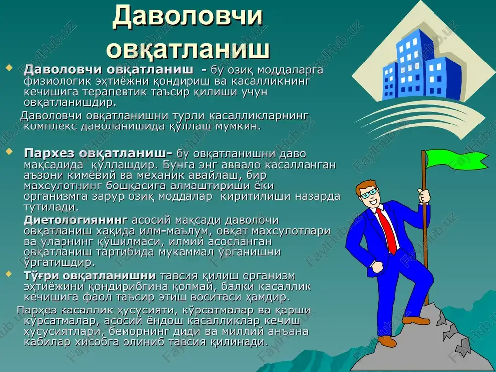 a o'tib ketgan bo'lsa, qabul qilinmaydi. pishgan ovqatlarni bemorlarga berishdan oldin navbatchi oshxona mudiri bilan sinama oladi, ovqatning ta'mini, xaroratini va hajmini aniqlaydi. pishgan ovqat xaqida ma'lumotlarni brokeraj daftariga ( ovqatni bemorlarga berish mumkinligi) yozadi va xokazo; bemorlar ovqatlanishini tashkil etishda quyidagi vazifalarni belgilash kerak: ovqat tarkibiy qismlari (oqsillar, uglevodlar, yog'lar, mikroelementlar, vitaminlar) ning zaruriy miqdorlari; ovqat maxsulotlarinig mos yig'masi; maxsulotlarning oshxonadagi qayta ishlovchi xususiyati; ovqat iste'mol qilish vaqti maromi va usuli; maxsulotning energetik qiymati. parhez ovqatlar bemorning xolatiga qarab tavsiya etiladi. parxez raqamlar 0 dan 15 gacha, ba'zan parhezlar ikki turga u yoki bu darajada qat'iy parxezga ega bo'ladi. parhez taomlarni dietolog prof. m.i. pevzner tuzgan. parhez ovqatlar me'da-ichak kasalliklarida, qandli diabetda va qator boshqa kasalliklarda asosiy davo vositasi xisoblanadi. bemorlik davrida ko'pincha ishtaxa pasayib ketadi. shuning uchun kasalxona bemorlarning energetik harajatini qoplaydigan, hajm jihatidan, sifat jihatidan talabga javob beradigan xilma-xil ovqatlar bilan ta'minlashga aloxida ahamiyat berish zarur. dieta …