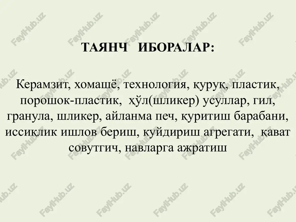 va ho'l(shliker). quruq usul-toshsimon gilsimon xomashyolar (zich quruq gilsimon jinslar, gilsimon slantslar) bo'lganda qo'llaniladi. bu usul juda oddiy bo'lib, xomashyo mahsulot maydalanadi va aylanma pechga kuydirish uchun yuboriladi. dastlab juda mayda donalar elab olinadi va o'ta yirik bo'laklar esa qo'shimcha maydalanadi. bu usul agar xomashyo bir jinsli bo'lsa, xavfli qo'shimchalar bo'lmasa va yuqori ko'pchish koeffitsientiga ega bo'lsagina o'zini oqlaydi. xom donalarning namligi 9% dan oshmasligi kerak. keramzit olishning keng tarqalgan usuli bu plastik usulidir. yumshoq gilli xomashyo bu usulda nam holatda valtslarda, gil aralashtirgichlarda va boshqa agregatlarda (g'isht ishlab chiqarish kabi) qayta ishlanadi. plastik gilli massadan lentali shnekli pressda yoki teshikli valtslarda tsilindr shaklidagi xom granulalar tayyorlanadi, bu granulalar keyingi transportyorda uzatishda va qayta ishlov berishda yumaloq shaklga ega bo'ladi. xom granulalarning sifati tayyor keramzit shag'alining sifatini belgilaydi. shu sababli gilli xomashyoni etarlicha qayta ishlash, bir xil o'lchamli zich granulalarni olish zarur. granulalarning o'lchami berilgan xomashyoning ko'pchish koeffitsienti va keramzit …