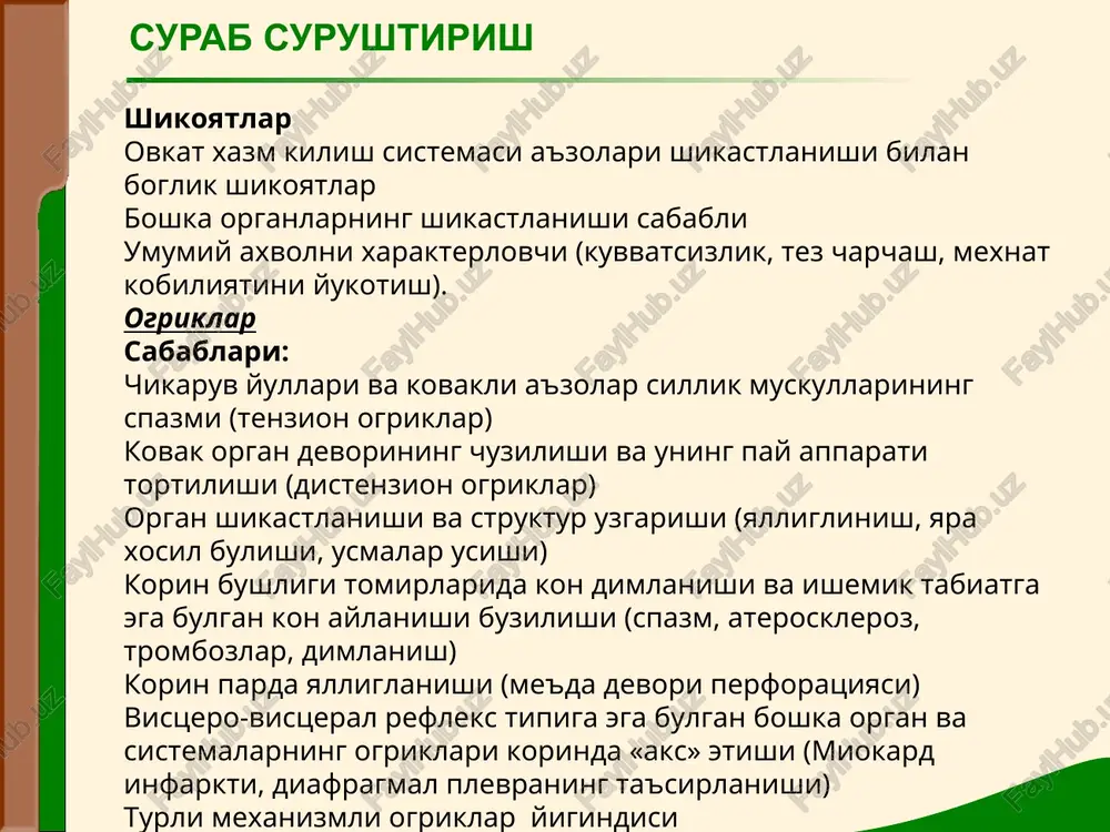 ) sabablari: kardial sfinkter etishmovchiligi (me'da yara kasalligi yoki 12 barmok ichak yara kasalligi, diafragmaning kizilungach teshigi churrasi) me'da gipermotorikasi (yara kasalligi, katta mikdordagi ovkat) me'da shirasi kislotasini oshishi (me'da yara kasalligi , 12 barmok ichak yara kasalligi) surab surushtirish kekirish- (eructatio) - birdan, beixtiyor me'dadan gaz chikishi. kekirish turlari: xavo ovkat «palagda tuxum» achchik, taxir kayd kilmok – ogiz bushligi yoki xalkumga me'da ichidagi maxsulotlar tashlanishi. kungil aynishisiz yuz beradi. ishtaxa buzilishi kamayishi anoreksiya polifagiya bulimiya surab surushtirish sulak ajralishi, ogiz kurishi va ogizda noxush ta'm disfagiya – yutish aktining buzilishi. organik funktsional xikichok – adashgan va diafragmal nervlar ta'sirlanishi natijasida diafragmaning kiskarishi. korinda ogirlik va dam bulish korin guldirashi surab surushtirish ich kelishining buzilishi xususiyatlari: tabiati mikdori najas shakli va konsistentsiyasi rangi shillikligi xidi ich kelishini buzilish turlari: ich kotishi – spastik, atonik, organik ich ketishi (diareya) surab surushtirish surab surushtirish ich ketishlarning klinik xususiyati tur klinik xususiyati …