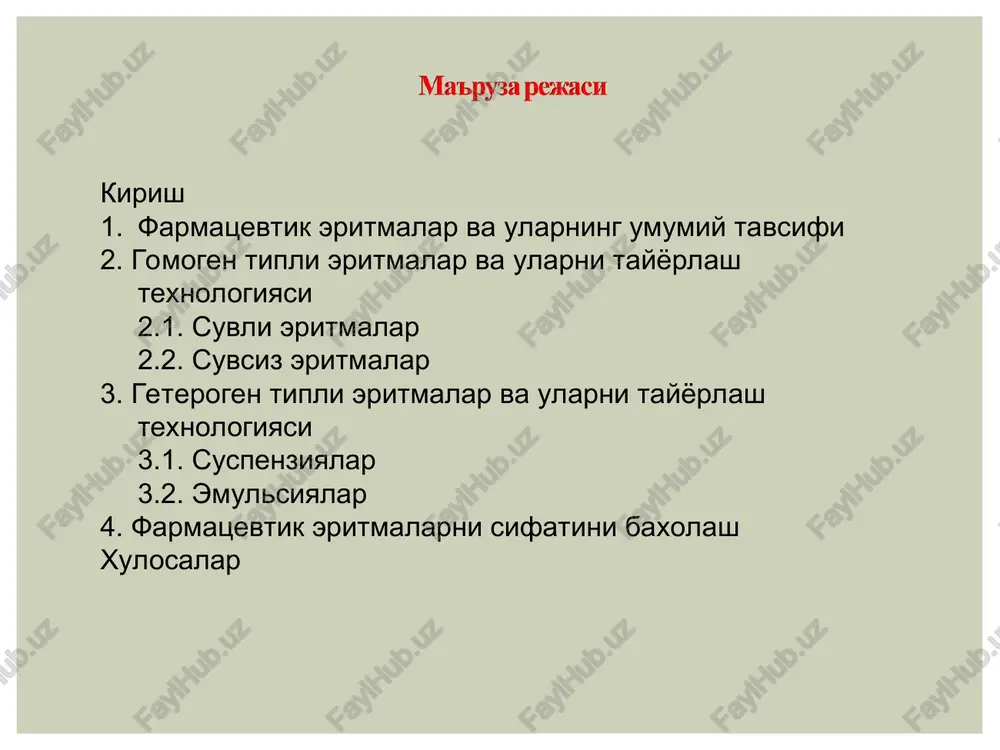 r ta'm va xid beruvchi dori vositasi gomogen tipli farmatsevtik eritmalar suspenziya-lar tashqi maqsadlar uchun ichish uchun in'ektsiya qilish uchun emulsiya-lar tashqi maqsadlar uchun ichish uchun in'ektsiya qilish uchun glitserin-li ko'z tomchilari burun tomchilari eritmalar tomchilar suvli spirtli glitserinli salitsil kislotasining 1% li eritmasi lyugol eritmasi vodorod peroksidi eritmasi farmatsevtik eritmalar tasnifi va nomenklaturasi kamfora eritmasi moyli xushbo'y suvlar qiyomlar kashnich xushbo'y suvi burov suyuqligi (alyuminiy atsetatning 8% li asosli eritmasi) qo'rg'oshin atsetatning asosli eritmasi formaldegid eritmasi ukrop xushbo'y suvi na'matak qiyomi aloyni temirli qiyomi pertussin qizilmiya ildiz qiyomi yodning 1, 2, 5 va 10% li eritmalari mentol eritmasi kamfora eritmasi gulxayri qiyomi suyuq dori turlarini afzallik tomonlari: dori moddalari tezroq ta'sir etadi (tabletka, kukunlarga nisbatan) eritma xolida dori moddalarining qitiqlash (yallig'lantirish) xususiyati kamroq bo'ladi ta'sir ko'lamining kengligi tez va oson tayyorlash mumkin qabul qilish oson noxush hid va mazasini niqoblash mumkin kamchiliklari: saqlash muddatining kamligi dori moddalari eritma xolida …