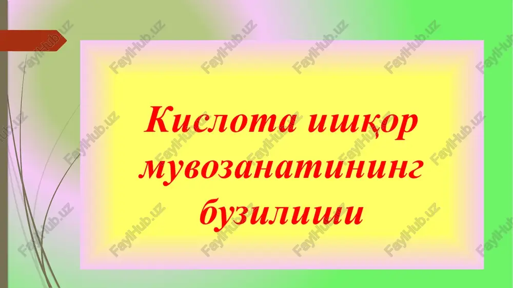 blari, turlari va riojlanish mexanizmlari alkalozning sabablari, turlari va riojlanish mexanizmlari maqsad inson organizmida kislota iiqor muvozanatini ta'minlashda organizmda har xil to'qima, a'zo va sistemalarning ahamiyati, ko'rsatkichlari, o'zgarishlari – atsidoz va alkalozlarning turlari haqida tushuncha hosil qilish mashg'ulot tarkibi nazariy qism ichki muhitning doimiyligi — gomeostazi doimiyligi yuqori darajada rivojlangan organizmlar hayot-faoliyati uchun zarur bo'lgan shart-sharoitdir. biologik muhitlarda doim vodorod ioni ko'proq hosil bo'lib turishiga qaramay, ularni neytrallash, vodorod va gidroksil ionlari o'rtasidagi nisbatni bir me'yorda saqlash kislota-ishqoriy muvozanatni ta'minlashga olib keladi. qonning rn-i nihoyatda turg'un hisoblanadi. normada u 7,35—7,45 atrofida bo'ladi va uning har qanday sezilarli siljishi organizmning har bir integral-bir-biriga bog'liq darajasida chuqur o'zgarishlarga olib keladi. bunda, masalan, hujayra faoliyatining o'zgarishi, gemoglobinni kislorodning biriktirish va qayta berish qobiliyatini o'zgarishi, barcha moddalar, birinchi navbatda suv-elektrolitlar almashinuvi, hujayra retseptorlari sezuvchanligi, membranalar o'tkazuvchanligi, nerv-mushak sistemasi qo'zg'aluvchanligi va impulslar o'tkazuvchanligi kabi muhim xususiyatlarning chuqur o'zgarishlariga olib keladi agar rn 6,8 dan kamaysa …