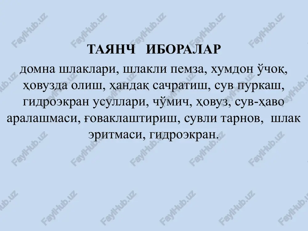 urgiya shlaklarida asosiy komponentlardan tashqari uncha ko'p bo'lmagan miqdorda mis, rux, qo'rg'oshin, nikel va sh. k. rangli metall qotishmalari ham bo'ladi. shlakli pemza ishlab chiqarish texnologiyasi shlakli pemza ishlab chiqarishning bir nechta usullari mavjud bo'lib, ularning barchasi shlak eritmasini suv yordamida qayta ishlashga asoslangan. shlak eritmasining (13000s haroratgacha) suv bilan bog'lanishda qaynab, bug' hosil bo'ladi. bug' pufakchalari shlak eritmasidan erkin chiqa olmaydi, chunki eritmani sovitishda uning qovushqoqligi ortadi. natijada u shishadi, ko'pchiydi va yacheykali strukturaga ega bo'lgan g'ovaklashgan massaga aylanadi. bu jarayonda asosiy e'tibor shlakning kimyoviy tarkibiga, shlak eritmasining qovushqoqligi, tashqi cho'zilishini ifodalovchi singan gazlar miqdoriga beriladi sanoatda shlak pemza chaqiq toshini ishlab chiqarish usullari gidroekran suv purkash handaq sachratish hovuzda olish hovuzda olish usulida shlak eritmasi shlak uzatuvchi cho'michda osti olovga bardoshli material bilan qoplangan vannadan iborat to'nkaruvchi hovuzga ko'pchitish uchun solinadi. hovuz sig'imi (16,5 m3) shlak uzatuvchi cho'michdagi eritmani birdaniga qabul qilish imkonini beradi. hovuzning ostidagi teshikdan suv …