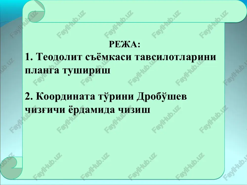'ichi va o'lchagichdan foydalanib tushiriladi. planda o'lchangan chiziqlar uzunliklari qaydnomada keltirilgan tegishli uzunliklarga teng bo'lishi kerak. hosil bo'lgan plandagi teodolit yo'li asosida abrisda keltirilgan qiymatlar bo'yicha o'lchagich, masshtab chizg'ichi va transportirdan foydalanib, joy tafsiloti planga tushiriladi. qalamda tuzilgan teodolit s'yomkasi plani amadagi shartli belgilarga rioya qilgan holda chizma rasmiylashtiriladi. * all the maps i’m showing you are scanned images of paper maps like these. this is a quick look at these maps for those of you who haven’t seen them before. daniel will then talk to you about digital elevation models and let you play with them. koordinata to'rini drobo'shev chizg'ichi yordamida chizish teodolit bilan plan olish. chizg'ich 50x50 sm bo'lgan koordinata to'rini chizishga mo'ljallangan. unda tomonlari 40x30 sm to'g'ri burchakli koordinatalar to'rini chizsa ham bo'ladi, chunki 50 koordinata to'ri quyidagi tartibda chiziladi. qog'ozning qirqilgan tomonidan 50 mm qoldirib, drobo'shev chizg'ichini qo'yib o'tkir qalam uchi bilan chiziq chiziladi. * all …