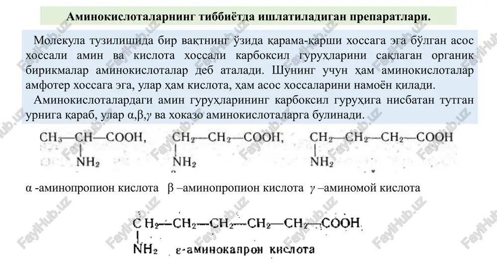 qiladi. tabiiy aminokislotalarni asosan oksilga boy kazein, jelatin, jun, hayvon shoxi, teri, soch, pat, ipak go'sht kabi xom ashyolardan xlorid yoki sulfat kislota ishtirokida ularni qizdirish yordamida gidroliz qilib olinadi. gidrolizat suyuqlik tarkibidan 20 dan ortik umumiy formulaga ega α-aminokislotalar olingan. ulardan tsistein tsistin va metionin kabi aminokislotalarning mo­lekula tuzilishida karboksil va aminoguruhlardan tashqari, sulfid holdagi oltingugurt bo'ladi. hozirgi vaqtda tibbiyot extiyojlari uchun ishlatiladigan aminokislotalarning aksariyati sintez yo'li bilan olinadi. meditsinada turli kasalliklarni davolashda aminokislotalardan γ-aminomoy kislota (aminolon), glutamin kislota, aminokapron kislota, metionin va glitsin ishlatiladi. ularni qo'yidagi usullar bo'yicha sintez qilinadi. γ-aminomoy kislotani olish pirrolidon 2-ning eritmasidan bariy gidroksid ishtirokida gidroliz qilib olinadi. aminalon aminalonum γ -aminomoy kislota c4h9n2 m. m. 103,12 aminalon biroz achchik mazali va o'ziga xos hidli, ok kristall poroshok bo'lib, suvda engil eriydi, spirtda juda kam eriydi, xloroform va atsetonda esa erimaydi. 200-250°s haroratda parchalanib ketadi. aminokapron kislota acidum aminocapronicum ε-aminokapron kislota c6h13n02 m. m. …