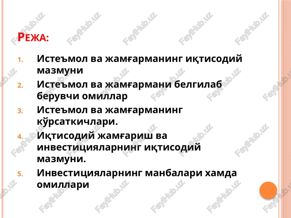 daromad uy xo'jaliklari jamg'argan boylik narxlar darajasi narxlar, daromadlar va tovarlar taklifi o'zgarishi kutilishi iste'molchi qarzlari mikdori soliqlar darajasi iste'mol va jamg'arma bo'yicha aniqlanadigan ko'rsatkichlar 1)iste'molga o'rtacha moyillik (io'm) – shaxsiy daromadning iste'molga ketadigan ulushi. uning foizdagi ifodasi iste'mol normasini ko'rsatadi. io'm= jamg'armaga o'rtacha moyillik (jo'm) – shaxsiy daromadning jamg'armaga ketadigan ulushi. uning foizdagi ifodasi jamg'arma normasi (s1) deyiladi. jo'm= io'm+jo'm =1 yoki s1 + s1 =100 iste'molga keyingi moyillik (ikm) jag'armaga keyingi moyillik (jkm) shaxsiy daromad o'sgan qismining (d) iste'molga ketadigan ((&ulushi (s) ikm= shaxsiy daromad o'sgan qismining (d) jamg'armaga ketadigan ulushi (s) jkm= ikm+jkm=1 iste'mol va jamg'arma darajasi (ming sum, shartli ma'lumotlar) yil lar shaxsiy daromad (d) iste'mol (s) jamg'arma (s) io'm jo'm ikm jkm 1 2 3 4 (2-3) 5 (3:2) 6 (4:2) 7 8 1 yil 1500 1300 200 0,87 0,13 x x 2 yil 1800 1500 300 0,83 0,17 0,67 0,33 3 yil 2200 1700 …