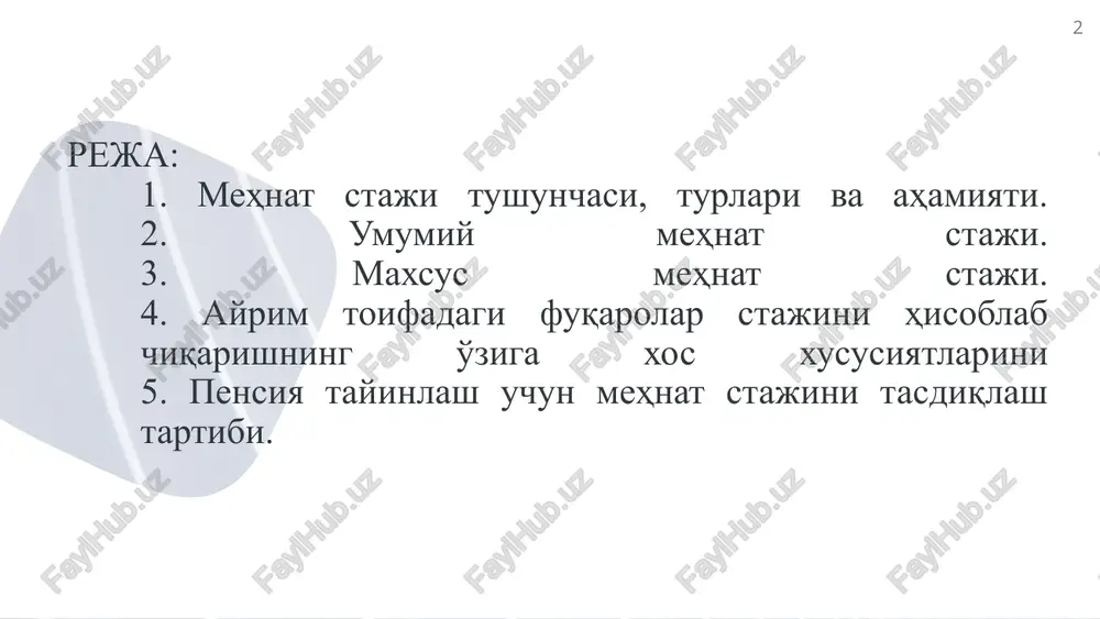 pensiya tayinlash) muhim ahamiyatga egadir. shuni ham ta'kidlash joizki, maxsus mehnat stajiga qarab pensiya tayinlansa, ayrim pensiya tayinlangan xodimlarga qo'shimcha imtiyozlar beradi. davlat pensiyasi olishga huquq beradigan umumiy mehnat staji, bu xodimning mehnat shartnomasi bo'yicha sug'urtalangan holda ishlagan davri yoki boshqa mehnat stajiga tenglashtirilgan faoliyatning amaldagi qonunda ko'zda tutilgani kabi umumiy mehnat stajiga qo'shish lozim bo'lgan jamlangan davridir. umumiy ish stajiga ega bo'lish, pensiya olish imkoniyatini beradi.umumiy ish stajiga ish turi, xodim ishining davomiyligi va mehnatga haq to'lash tartibidan qat'i nazar, davlat, nodavlat korxona, muassasa, tashkilotlarida, jamoa (shirkat) xo'jaliklarida, jumladan yakka tartibda dehqon (fermer) xo'jaliklari ishlangan davrlar qo'shib hisoblanadi. 6 ishga qabul qilish korxona, muassasa, tashkilot rahbarining buyrug'i bilan rasmiylashtiriladi va xodimning mehnat daftarchasiga tegishli tartibda rasmiylashtirilib, ishga kirgan va ishdan bo'shagan davrlar o'rtasida xodimning mehnat staji bo'lib hisoblanadi. xodim pensiyaga murojaat qilgan davrda uning ish staji qancha joyda ishlaganidan qat'i nazar barchasi hisoblanib, bir-biriga qo'shiladi.ish stajini hisoblab chiqarish uchun …