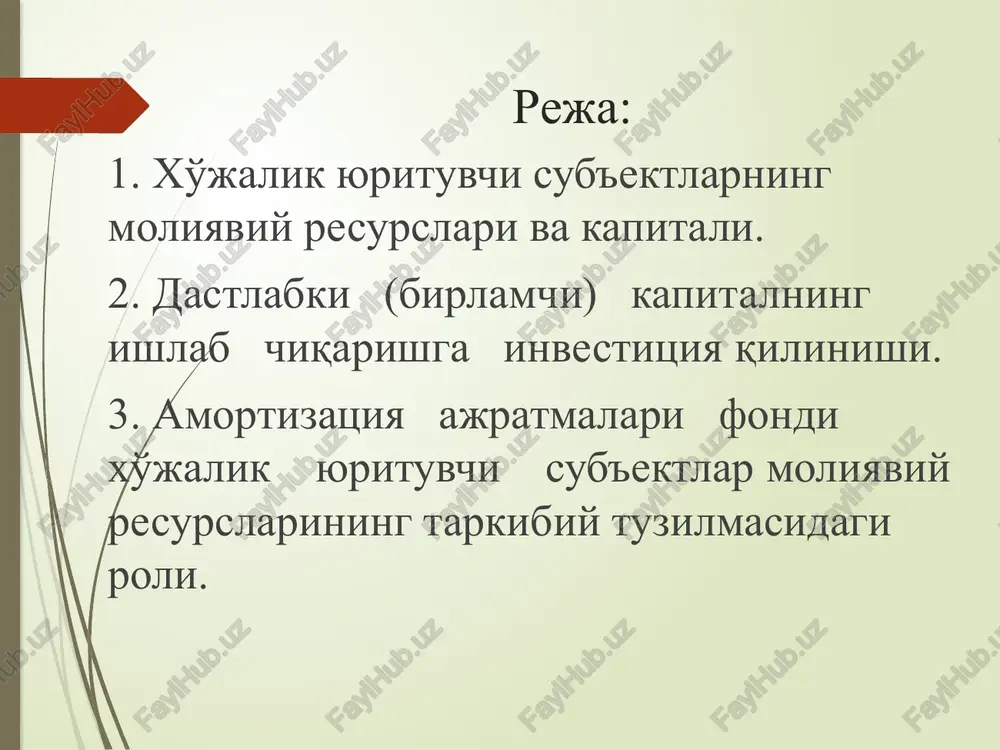 va resurslarning yuqotib qo'yishiga olib kelishi mumkin. ishlab chiqarish jarayonini yangidan boshlash va rivojlantirishga mo'ljallangan xyusning moliyaviy resurslari bu pul shaklidagi uning kapitalidir. mehnat vositalari, predmetlari va natijalariga aylangan moddiy-buyumlashgan kapital, ishlab chiqarish jarayoni ishtirokchilarining jismoniy va intellektual qobiliyatlaridan iborat bo'lgan inson kapitali kapital mavjudligi va harakatining boshqa nopulli (pulsiz) shakllari hisoblanadi. printsip jihatidan, takror ishlab chiqarish jarayonining doiraviy aylanishiga kiritilgan va uning egasiga daromad keltiruvchi har qanday mulkiy va intellektual boylik kapital bo'lishi mumkin. tijoriy xyuslarning moliyaviy resurslari dastlab (birlamchi holda) ular ta'sis kapitalining bir qismini pul shaklida qo'yish va shuningdek, boshqa shaxslar va tashkilotlardan maqsadli moliyalashtirish va subsidiyalar ko'rinishida kelib tushgan pul mablag'lari qismi hisobidan shakllantiriladi. ta'sis kapitalining nopulli (pulsiz) qismi (sanoat va intellektual mulk ob'ektlari, ulardan foydalanish huquqlari va boshqalar) esa, xuddi maqsadli tushilmalar singari, agar ular pul ko'rinishida qo'yilmagan bo'lsa, ularni xyusning moliyaviy resurslari tarkibiga kiritish maqsadga muvofiq emas. 2-savol bayoni. dastlabki (birlamchi) kapitalning ishlab chiqarishga …