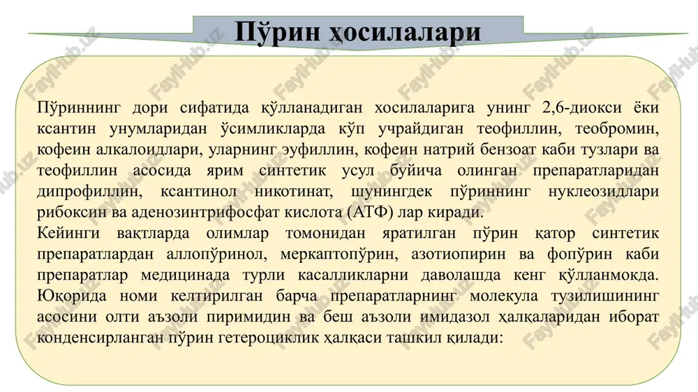 arida ko'p uchraydi. choy bargi va kofe urug'ida ularning naviga qarab 2 % dan 5 % gacha kofein, teofillin, teobromin hamda ksantin va adeninga uxshash boshqa asos xossali organik moddalar bo'ladi. ularning asosiy qismini (1 —3 % gacha) kofein alkaloidi tashkil qiladi. kakao o'rug'ida taxminan 0,3 % gacha kofein aa 3 % gacha teobromin bo'ladi. choy bargida teobromin va teofillin adkaloidlari juda kam uchraydi. kofeinni olishda asosiy xom ashyo sifatida sanoatda choy ishlab chikarish chikindilari (choy changi, bargning mayda qirindisi) dan foydalaniladi.. undan kofeinni suv yordamida ekstraktsiya qilib olish usuli qo'llanadi. bunda choy chikindisini avval suv bilan ishlab, keyin ajratib olingan ekstraktni yot moddalardan xoli qilish maqsadida unga qurg'oshin atsetat yoki kaltsiy oksid qo'shiladi. aralashma filtrlanadi, keyinchalik esa filtrat tarkibidan kofeinni past xiloratda sovitish yordamida kristall holida cho'ktirib olinadi, keyin ajratib olingan kofeinning suvdagi eritmasidan qayta kristallash yo'li bilan toza kofein olinadi. teobrominni kakao urug'i kunjarasidan, taxminan kofeinni olishga o'xshash …