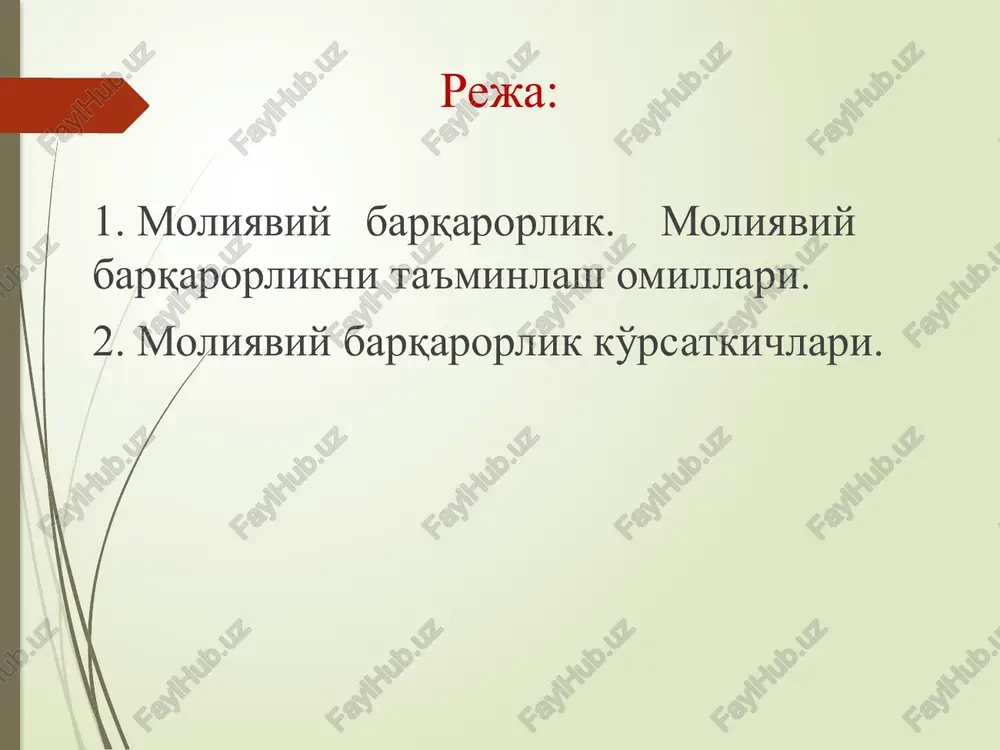 ki; natijasining muhimligiga ko'ra moliyaviy barqarorlikka o'z ta'sirini ko'rsatuvchi omillar quyidagi ikki guruhdan tashkil topadi: ikkinchi darajali ahamiyatga ega bo'lgan omillar. asosiy omillar; tarkibiy tuzilmasi bo'yicha xyuslarning moliyaviy barqarorligiga ta'sir ko'rsatuvchi omillar quyidagi ikki guruhdagi omillardan tarkib topadi: murakkab. oddiy; harakat etish davriga muvofiq moliyaviy barqarorlikka o'z ta'sirini ko'rsatuvchi omillarni quyidagi ikki guruhga ajratish mumkin: vaqtinchalik. doimiy; xyuslarning moliyaviy barqarorligiga o'z ta'sirini ko'rsatuvchi asosiy ichki omillarga quyidagilar kiradi: moliyaviy resurslarning tarkibi va tarkibiy tuzilmasi, ularni boshqarishning taktikasi va strategiyasi; xyus mol-mulkining tarkibi va tarkibiy tuzilmasi; ishlab chiqarish chiqimlarining tarkibi va tarkibiy tuzilmasi, ularni qisqartirish imkoniyatlari; ishlab chiqariladigan mahsulotning to'lovga layoqatli bozor talabiga muvofiqligi; xyusning qaysi tarmoqqa mansubligi. bu omillarning ta'sirini baholash menejerlarning kasbiy mahoratiga, ularning kompetentligiga, ularning ichki va tashqi muhitdagi o'zgarishlar va o'zaro bog'liqlikni hisobga olish qobiliyatiga ko'p jihatdan bog'liq. moliyaviy barqarorlikka ta'sir etuvchi tashqi omillarga quyidagilarni kiritish mumkin: xo'jalik yuritishning iqtisodiy sharoitlari ta'siri; davlatning soliq va kredit siyosati; …