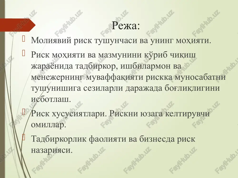 y texnologiyalar va vositalarning yaratilishi kabi ko'plab omillarga bog'liq. shu sababli moliyaviy risklarni o'rganish dolzarb ahamiyat kasb etadi. o'zbekiston olimi f.mirzaev fikriga ko'ra, moliyaviy risk – bu moliya bozorlaridagi operatsiyalarga ta'sir qiluvchi va kutilayotgan daromaddan yo'qotishlar ehtimolini xalqaro moliya bozorlarining faoliyatiga yaqinlashgan holda “moliyaviy risklar” deb yuritish mumkin. qisqacha qilib aytganda, moliya operatsiyalarini amalga oshirish natijasida kutilayotgan moliyaviy daromadning bir qancha omillar ta'siri natijasida kamayishi yoki yo'qotilish ehtimoli tushuniladi. t.m.baymuratov va g.t.baymuratovalar ham o'z ilmiy ishlarida moliyaviy risklarning mohiyatini yoritishga harakat qilgan. ular “moliyaviy risk” kategoriyasi – iqtisodiy sharoitida moliyaviy faoliyatga ta'sir ko'rsatadigan tizimli omillar baholanishi talab etiladigan noaniqlikdir degan g'oyani ilgari surishgan. m.q.maxmudova moliyaviy riskka nisbatan yondashuvini asoslashda d.r.rustamov va m.h.abdullaevalarning ilmiy qarashlariga tayangan. xususan, ilmiy maqolasida mualliflarning ko'plab moliyaviy risklar ichida bank sohasida quyidagi eng muhim risklarni keltirishib o'tishganini qayd etgan: kredit riski - bankning qarz oluvchilar bilan tuzgan shartnomasida berilgan shartlarni to'g'ri qo'ymasligi tufayli yuzaga kelishi mumkin …